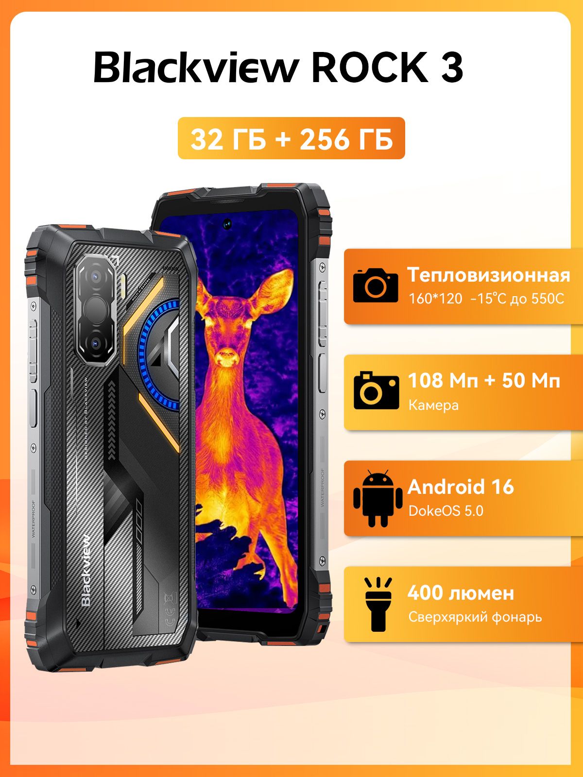 BlackviewСмартфон6.78"ROCK3,160*120Тепловизионная,Освещение400лм,Android16,108MP50MPКамера,32ГБОЗУ(8ГБОЗУ+24ГБсрасширением)+256ГБ,MTKG100,10000мАч,DokeAI2.0,NFC8/256ГБ,оранжевый