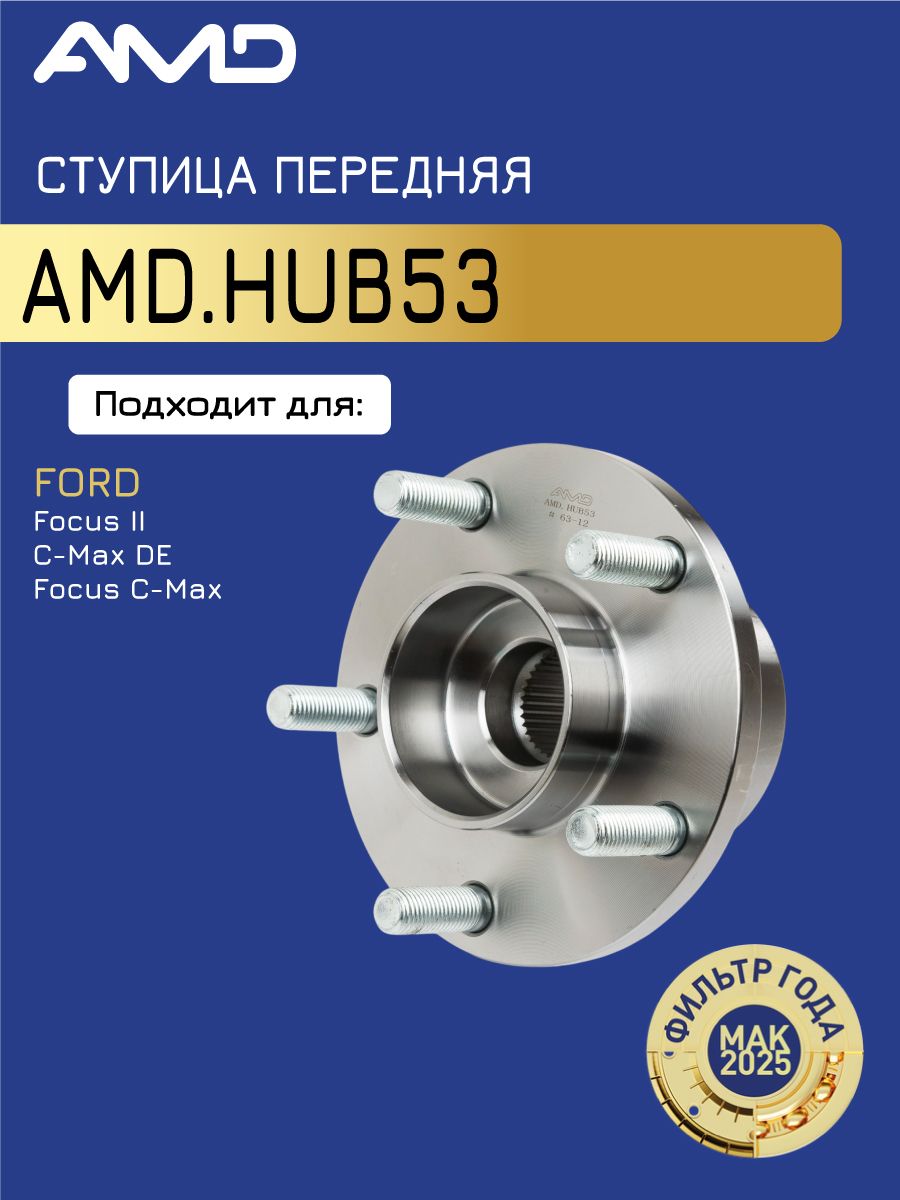 Ступица передняя 1471854 AMD.HUB53 T36; D131,5; ABS для FORD Focus II ...