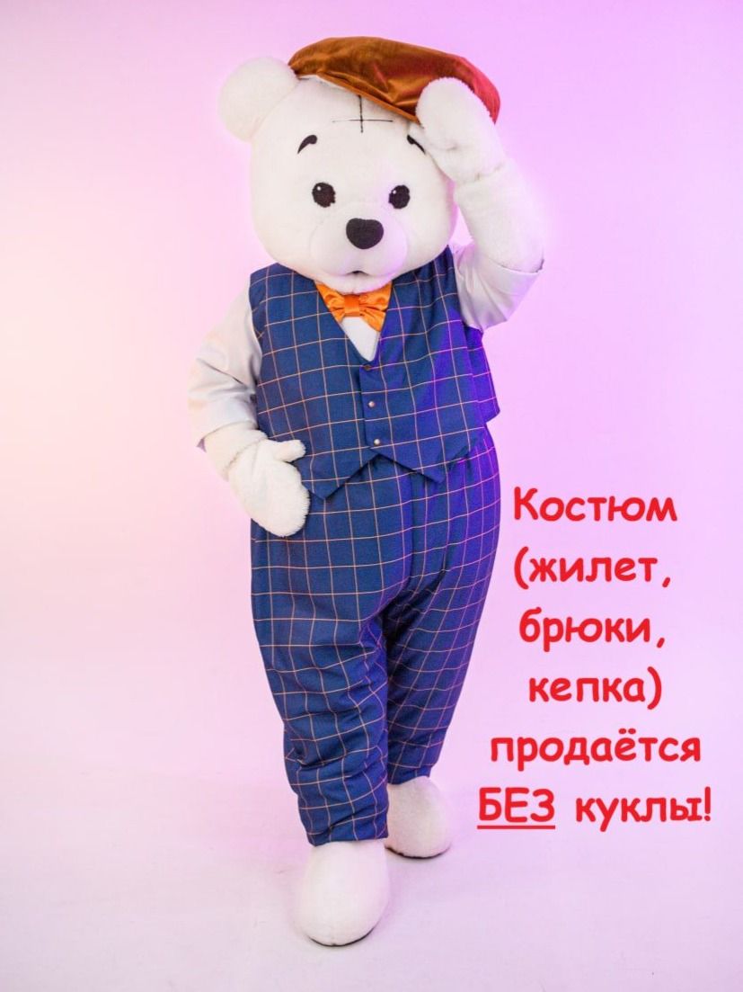 Костюм Денди для ростовых кукол