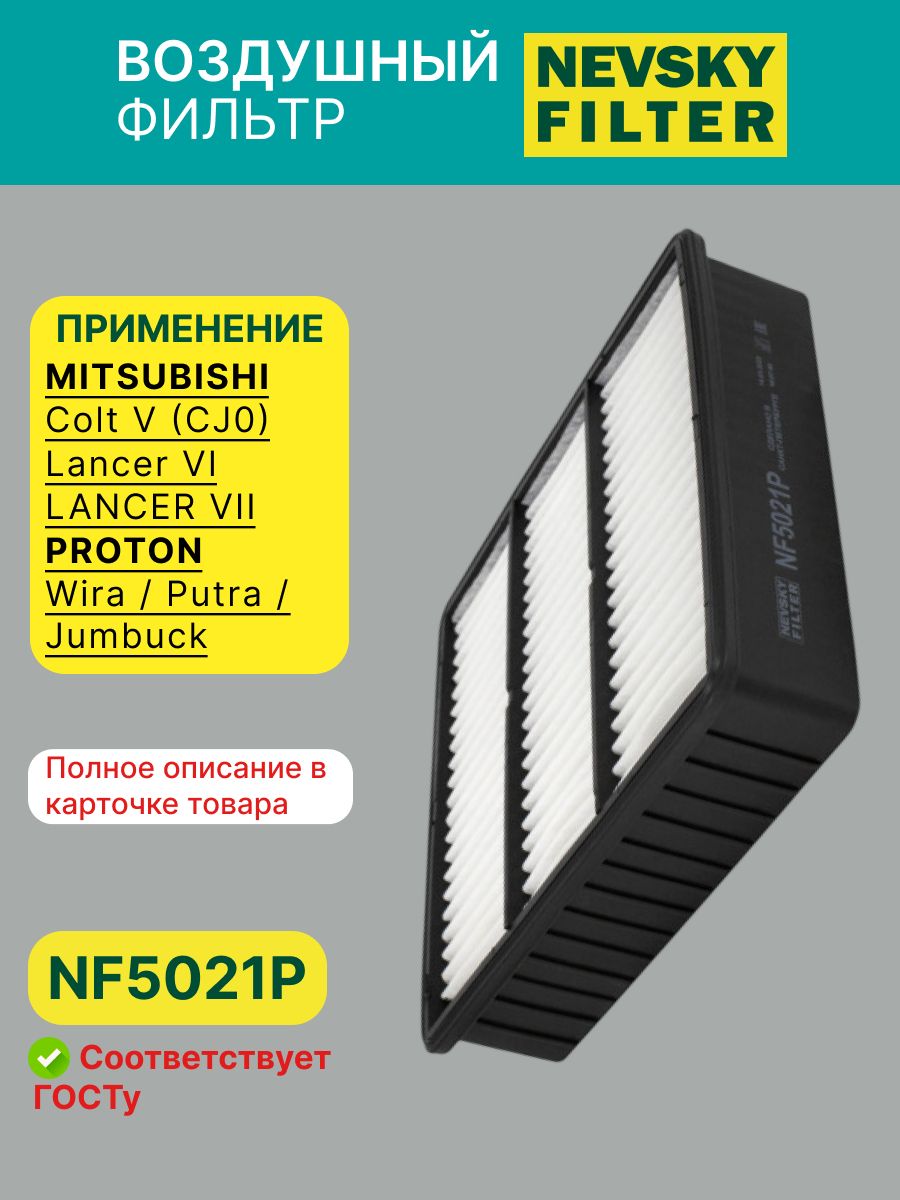 Фильтр воздушный MITSUBISHI Colt V 96-04, Galant VI, Lancer VI,VII (Невский фильтр)