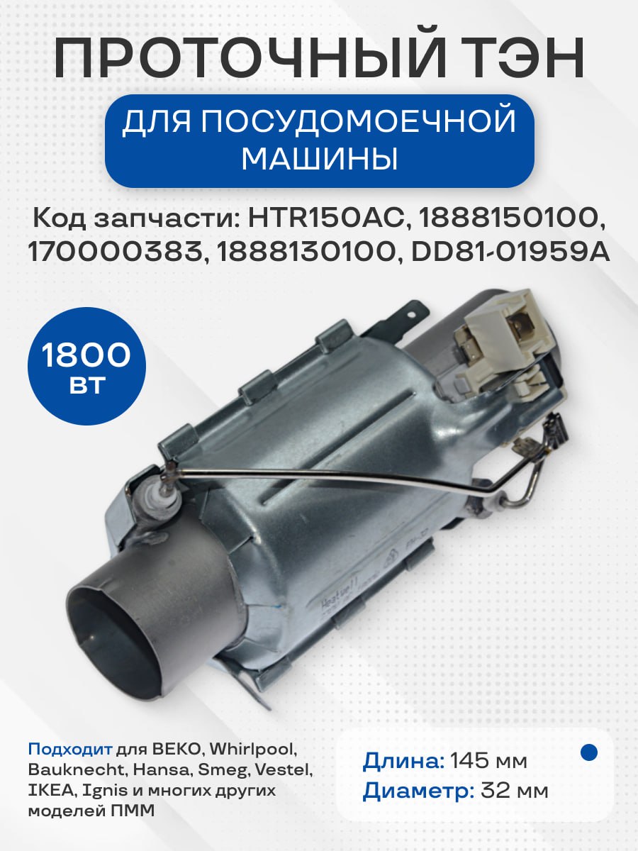 ТЭН проточный посудомоечных машин универсальный 1800W, HTR150AC (тен, запчасть для ПММ 1800В)