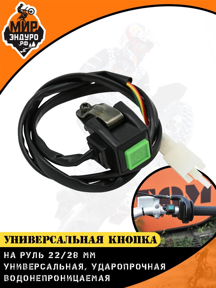 Кнопка для мотоцикла универсальная запуска глушения сигнала Зеленая