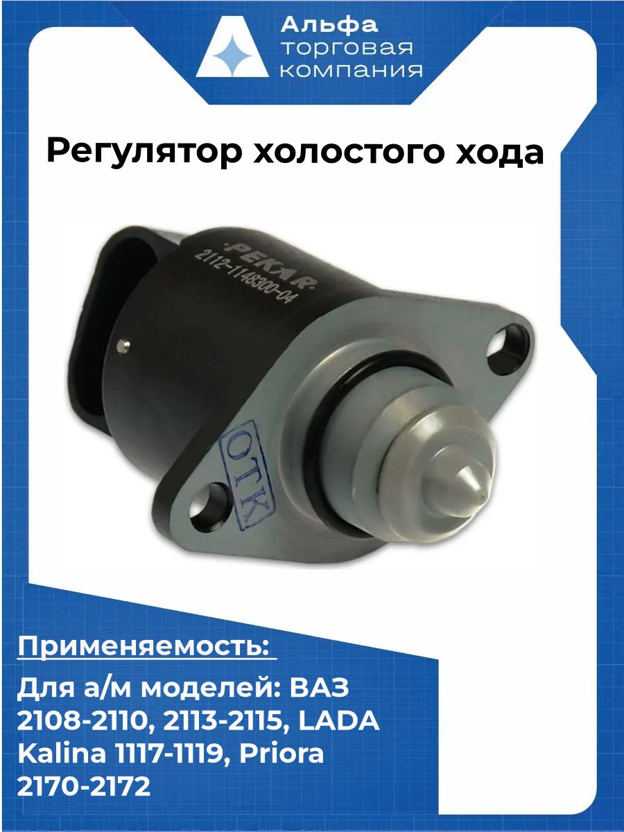 Регулятор холостого хода Pekar 2112-1148300-04 для ВАЗ 2108, 2115