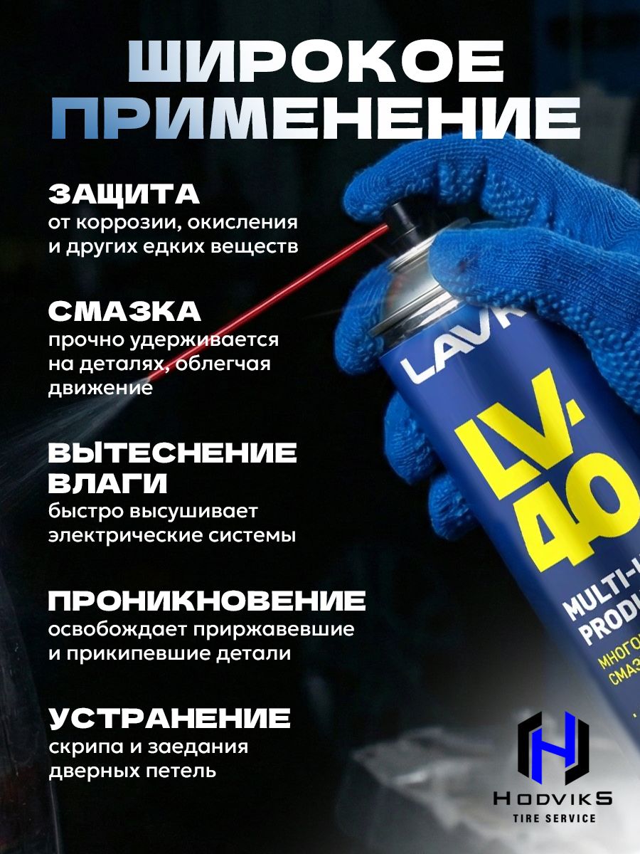 Hovian Смазка проникающая многоцелевая LV - 40 WD универсальная, вэдешка 400мл