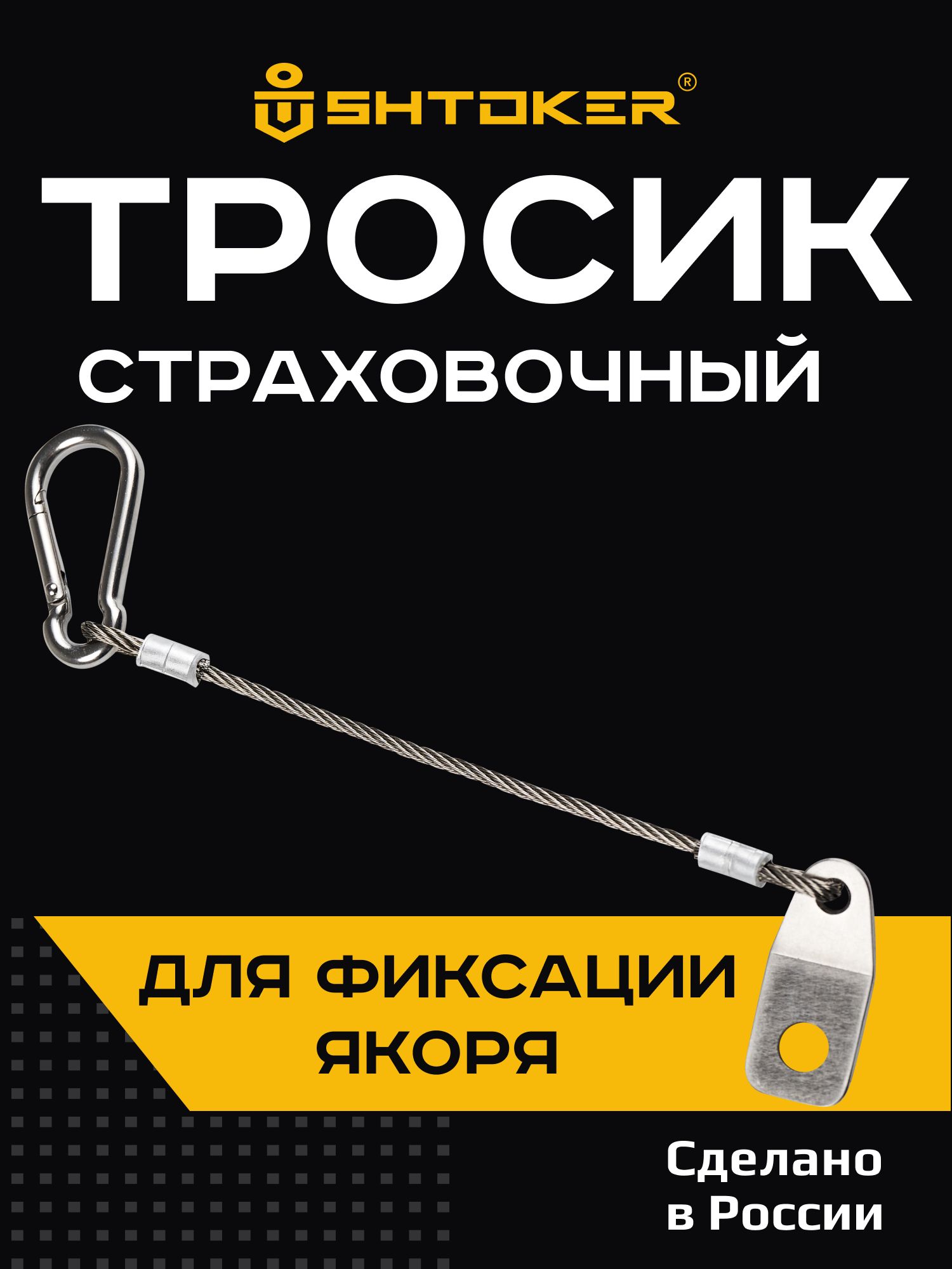 ТросикстраховочныйShtoker