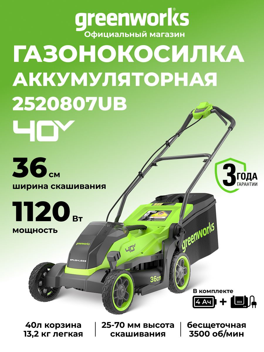 Газонокосилка аккумуляторная Greenworks, 40V, 36 см, АКБ 4Ач и ЗУ