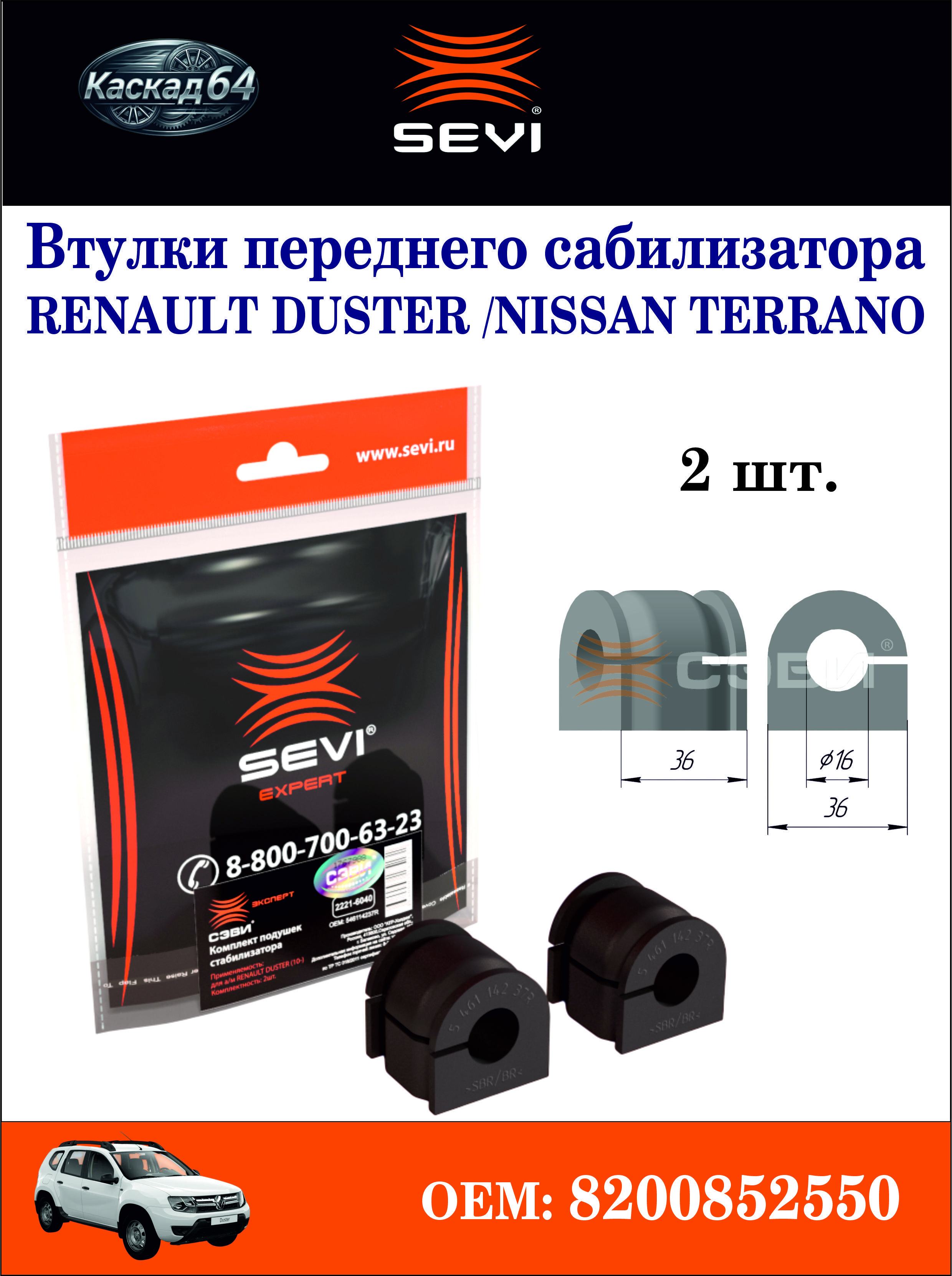 Втулка стабилизатора перед. (2 шт.) для а/м Renault Duster (СЭВИ)