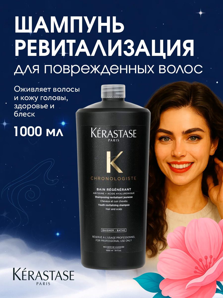 Kerastase 2020 Chronologiste bain regenerant Шампунь оживляющий