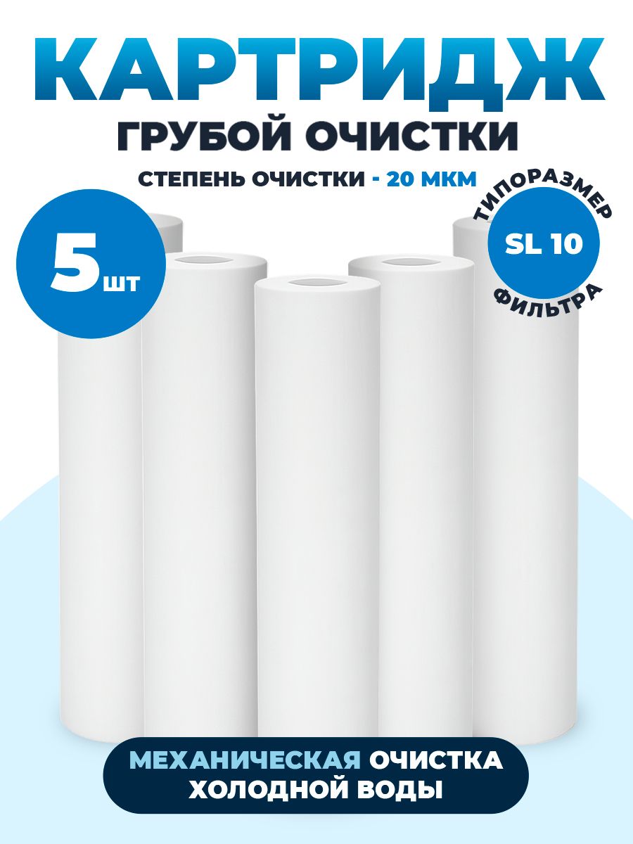 Картридждляфильтраводы10SlimLine(5шт),20мкм,полипропиленовыйдлямеханическойочисткиводы