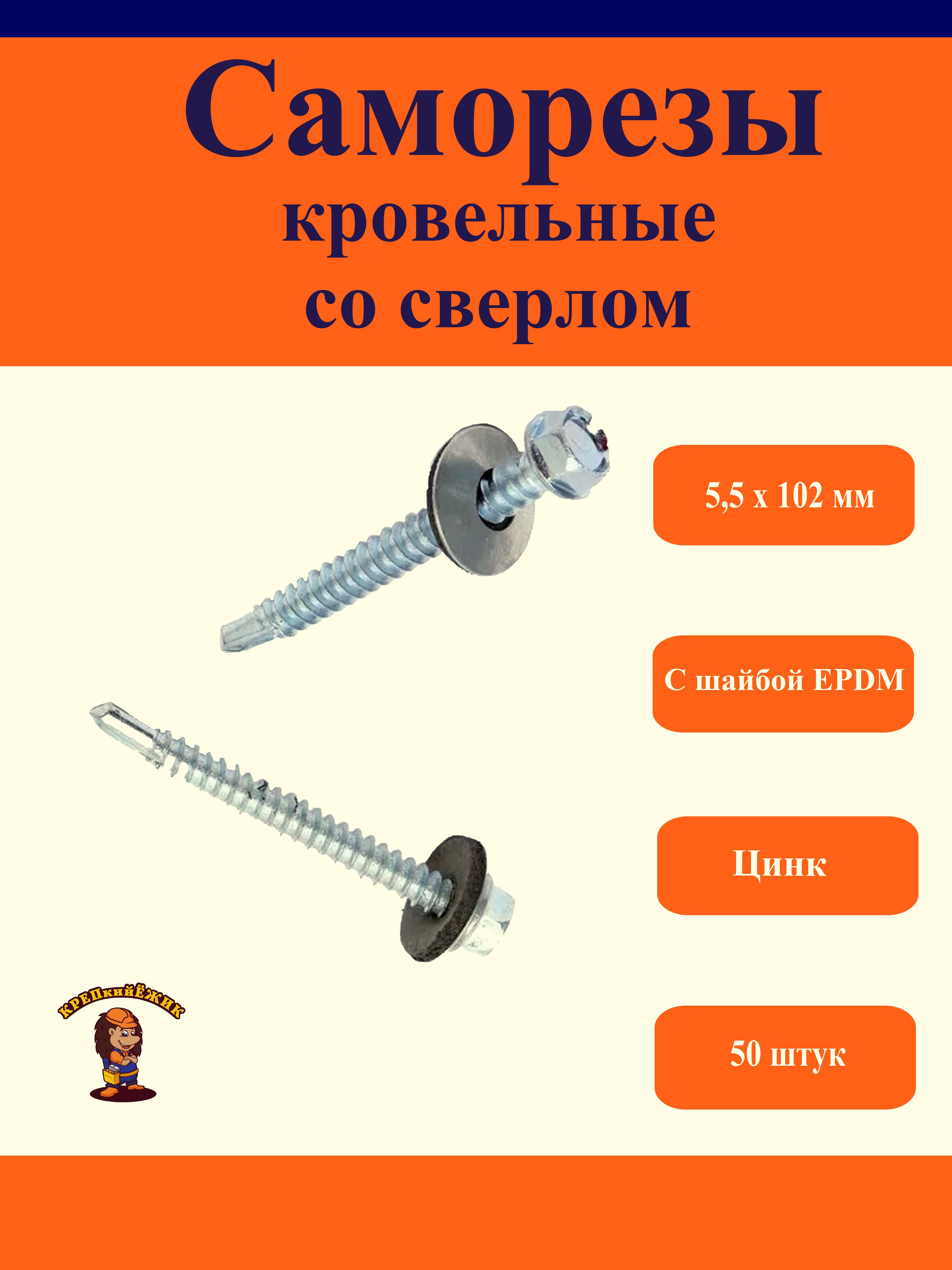 Кровельныесаморезысосверлом,5,5х102мм,цинк,50штук
