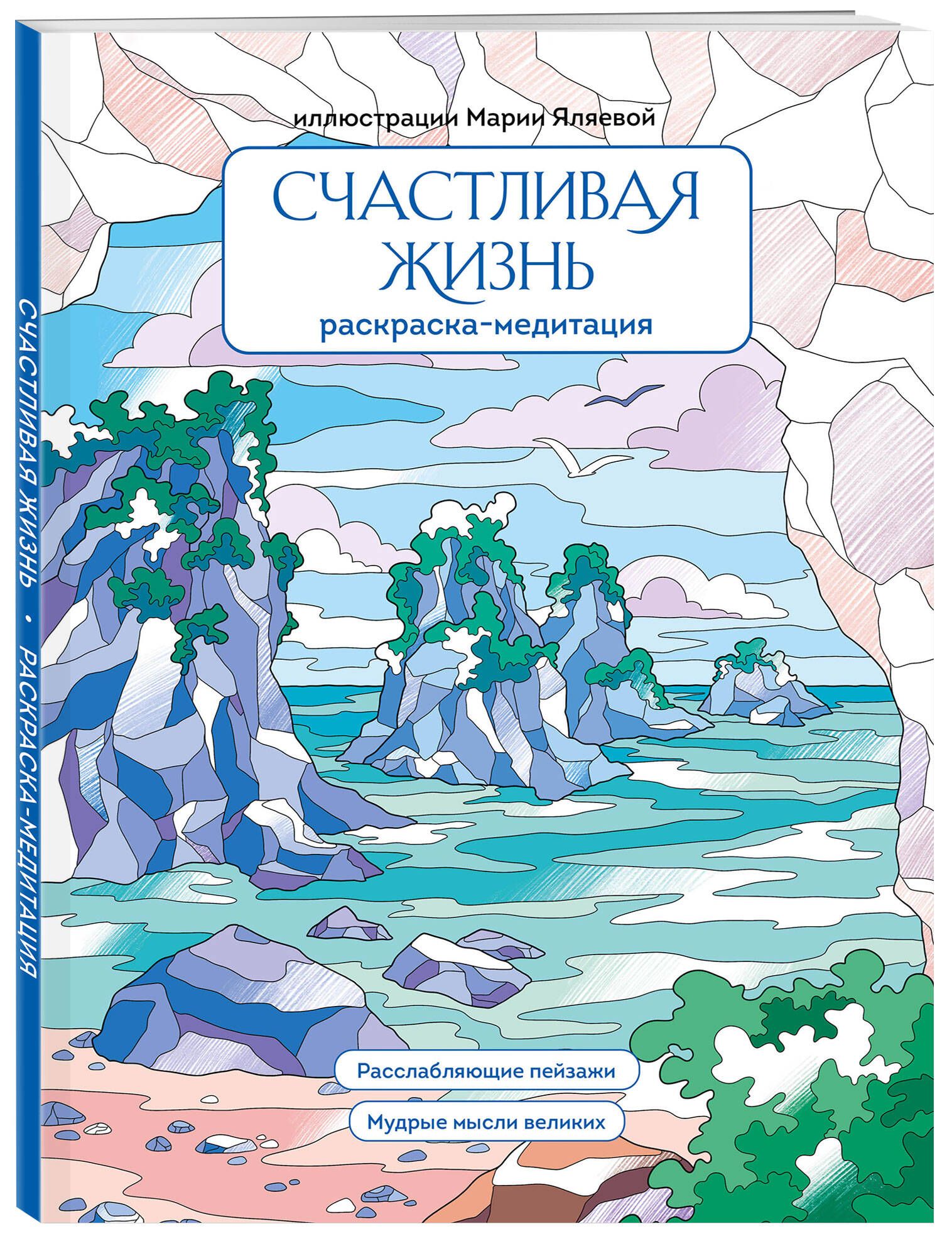 Счастливая жизнь. Раскраска-медитация. Расслабляющие пейзажи. Мудрые мысли великих | Coloring Book - Ozon image 3