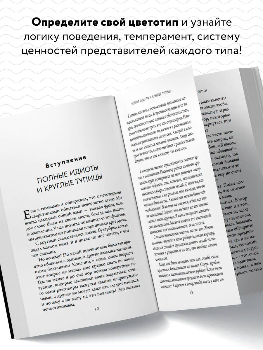 Кругом одни идиоты. 4 типа личности и как найти подход к каждому из них | Surrounded by Idiots: Understanding and Dealing with People Who Leave You Speechless - Ozon image 1