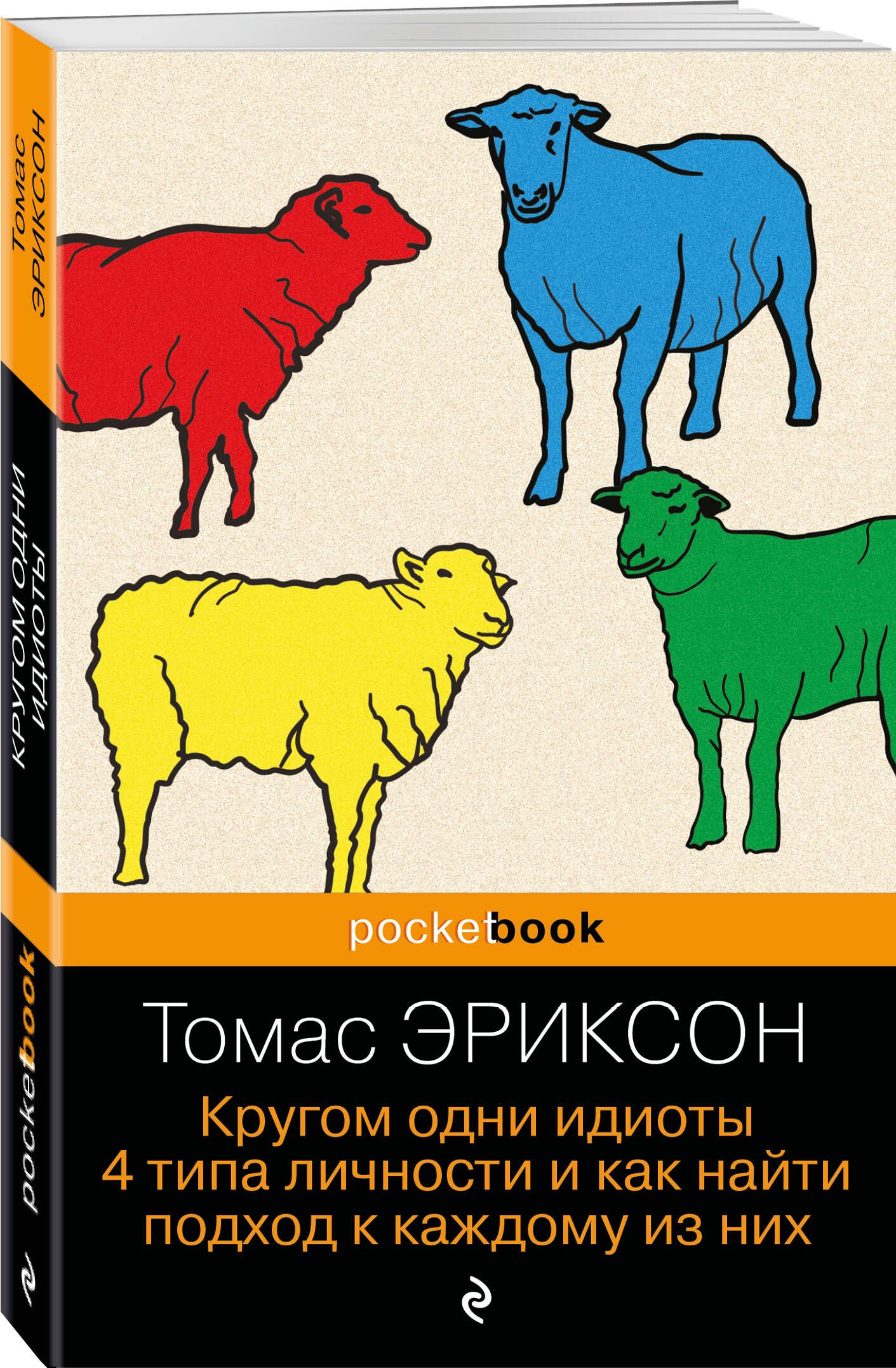 Кругом одни идиоты. 4 типа личности и как найти подход к каждому из них | Surrounded by Idiots: Understanding and Dealing with People Who Leave You Speechless - Ozon image 3