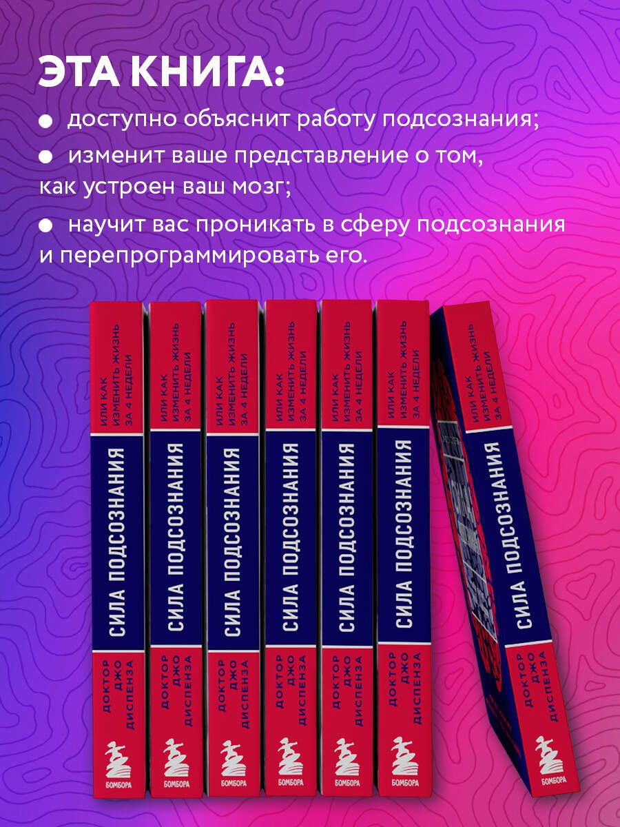 Сила подсознания, или Как изменить жизнь за 4 недели | Breaking the Habit of Being Yourself - Ozon image 1