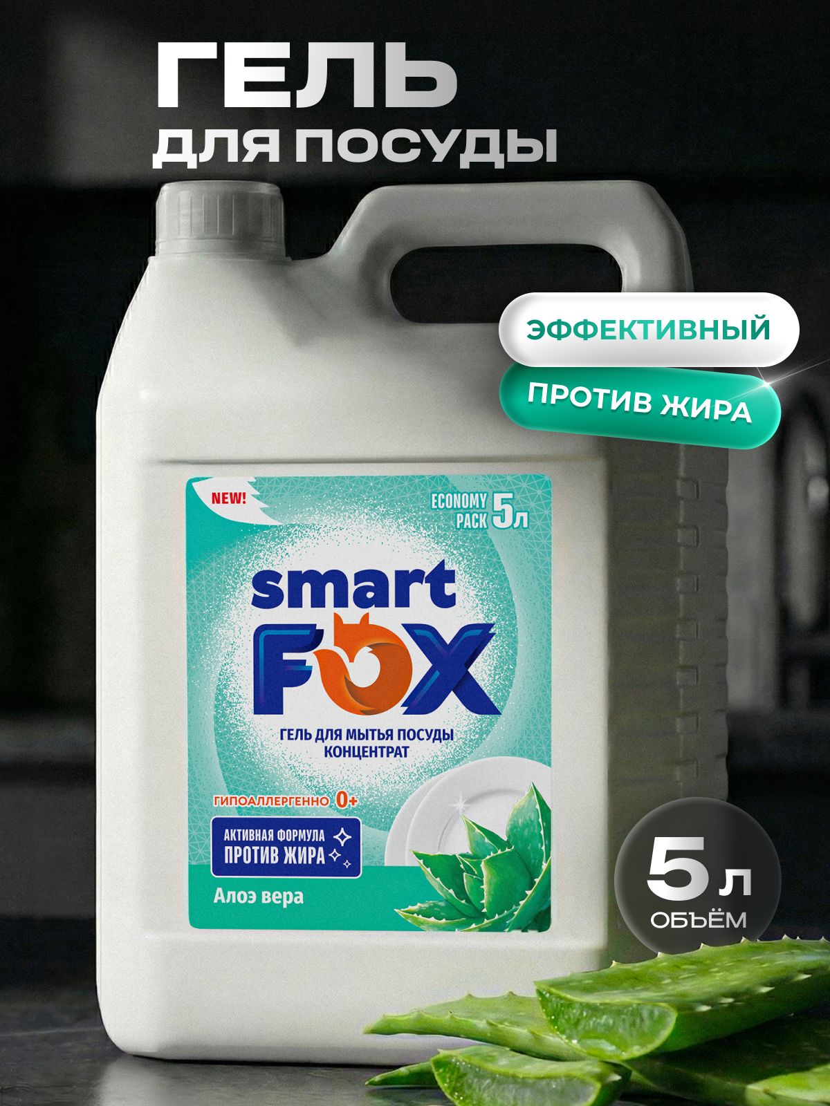 Средство для мытья посуды SMART FOX Алоэ вера, 5 л