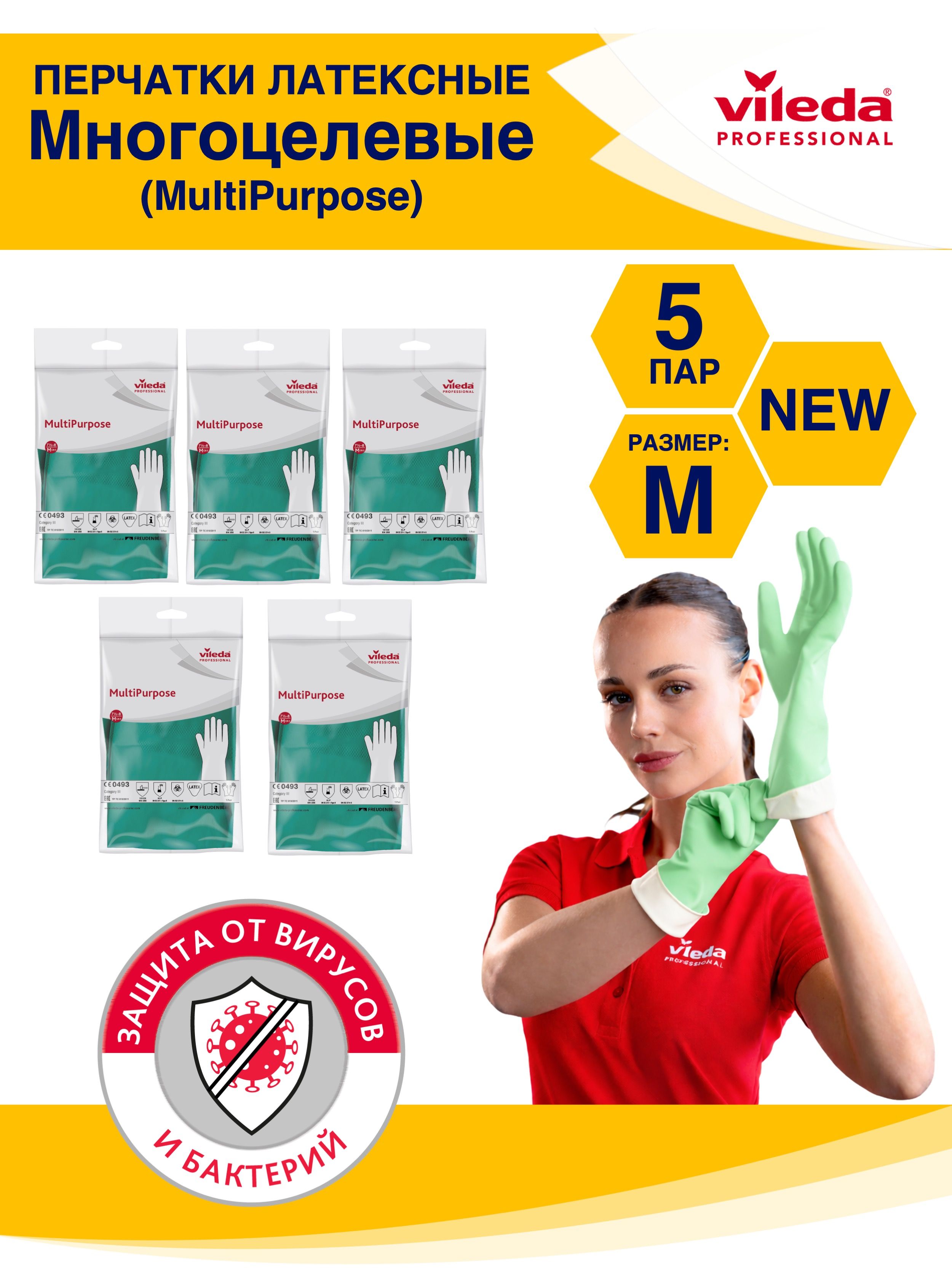 Перчатки латексные многоцелевые Multipurpose NEW Vileda Professional ...