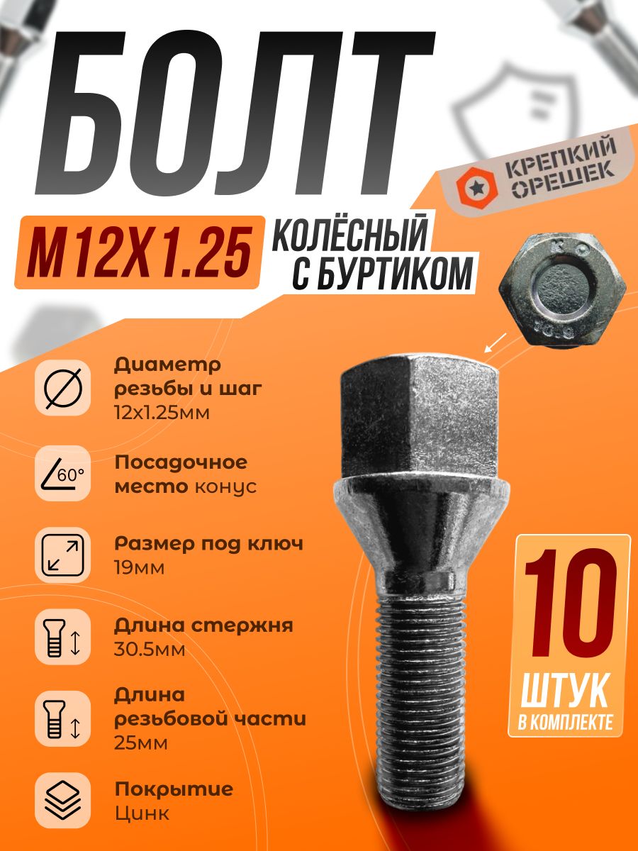 Болт М12*1,5*55 (КРЕПКИЙ ОРЕШЕК) (10.9)(уп. 10 шт)