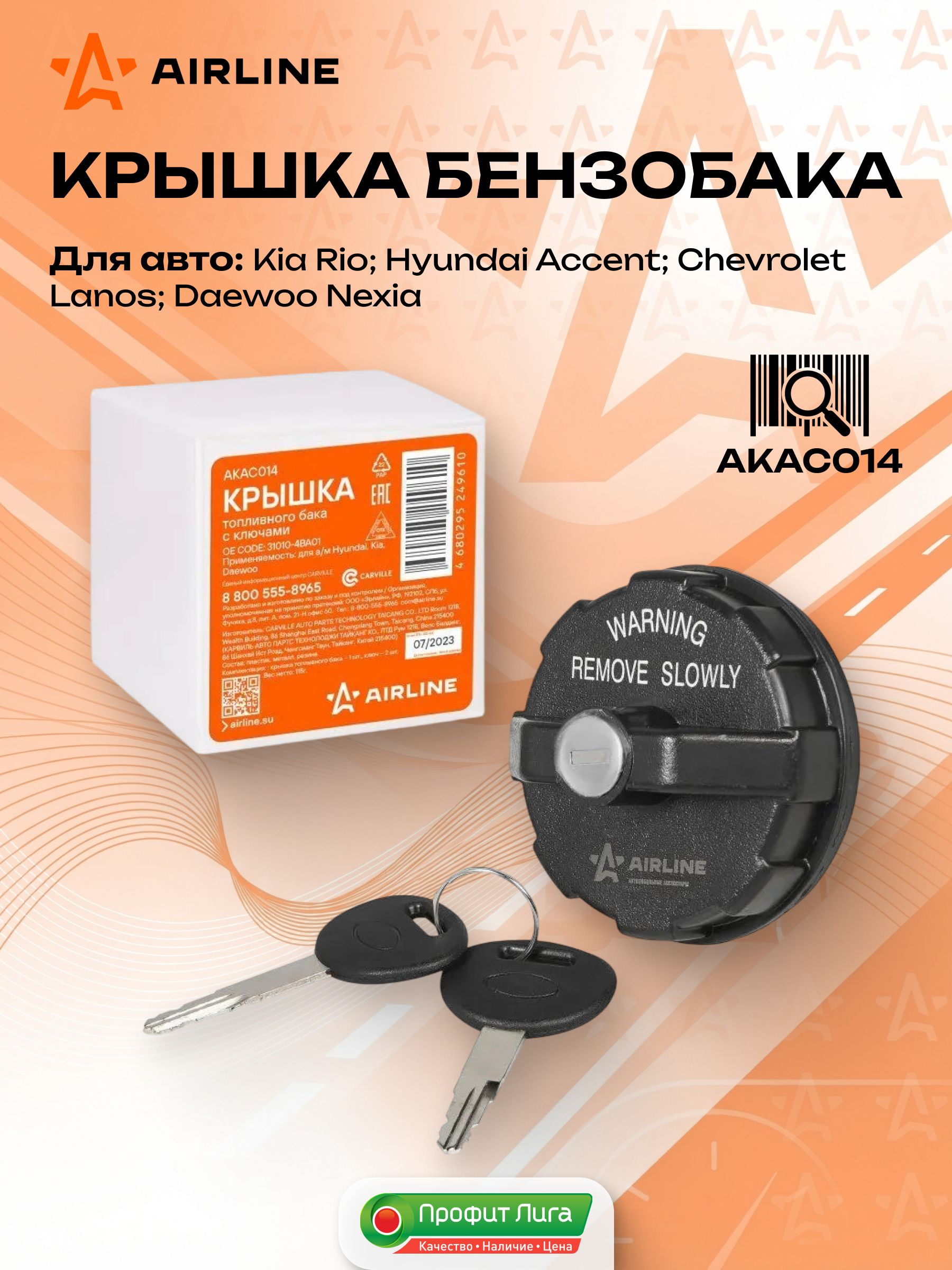 Крышка топлив. бака с ключами для а/м Hyundai, KIA, Daewoo (AIRLINE)