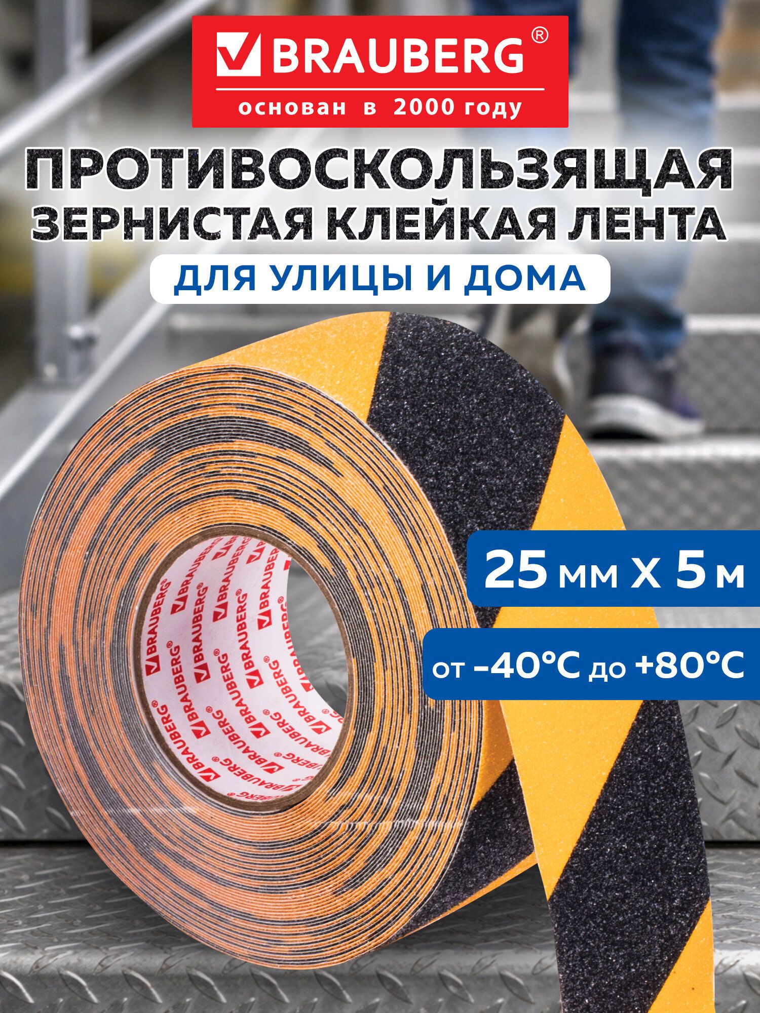 Противоскользящая клейкая лента 50 мм х 20 м, черно-желтая, Brauberg