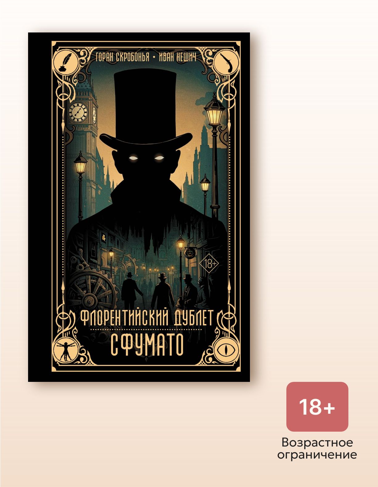 Книга"Флорентийскийдублет.Сфумато",авторСкробоньяГ.,издательствоMainstream