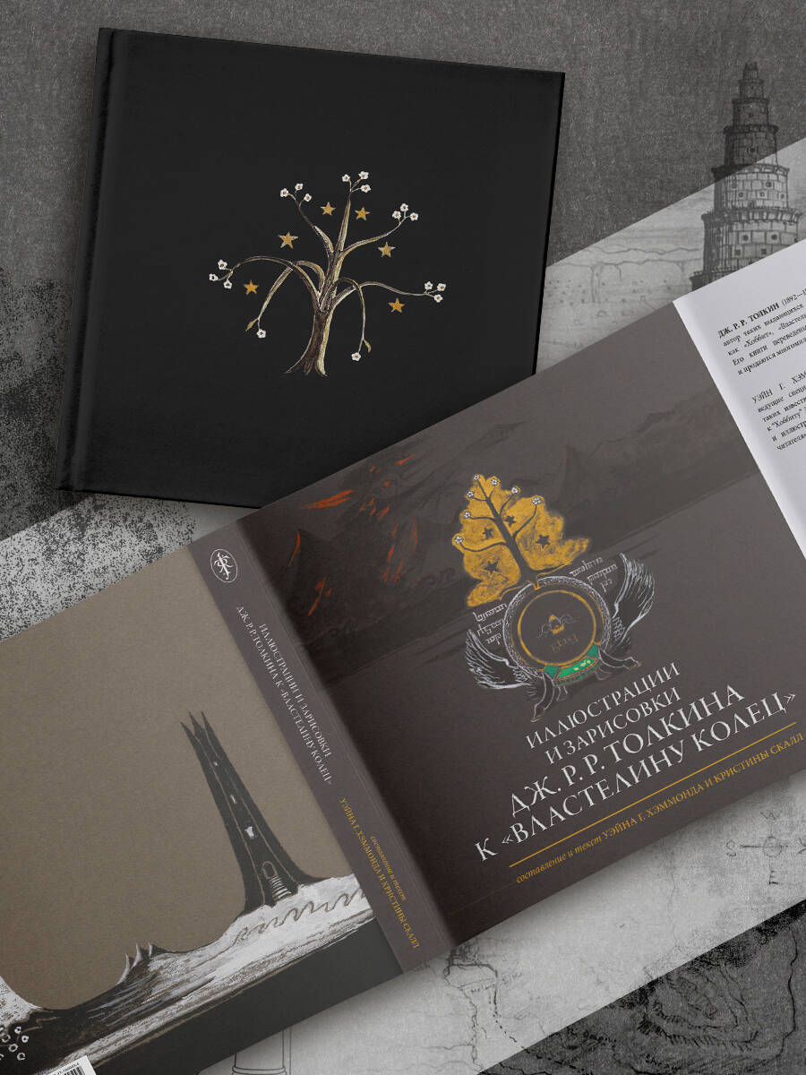Иллюстрации и зарисовки Дж. Р. Р. Толкина к "Властелину колец" | J.R.R. Tolkien's Illustrations and Sketches for "The Lord of the Rings" - Ozon image 1