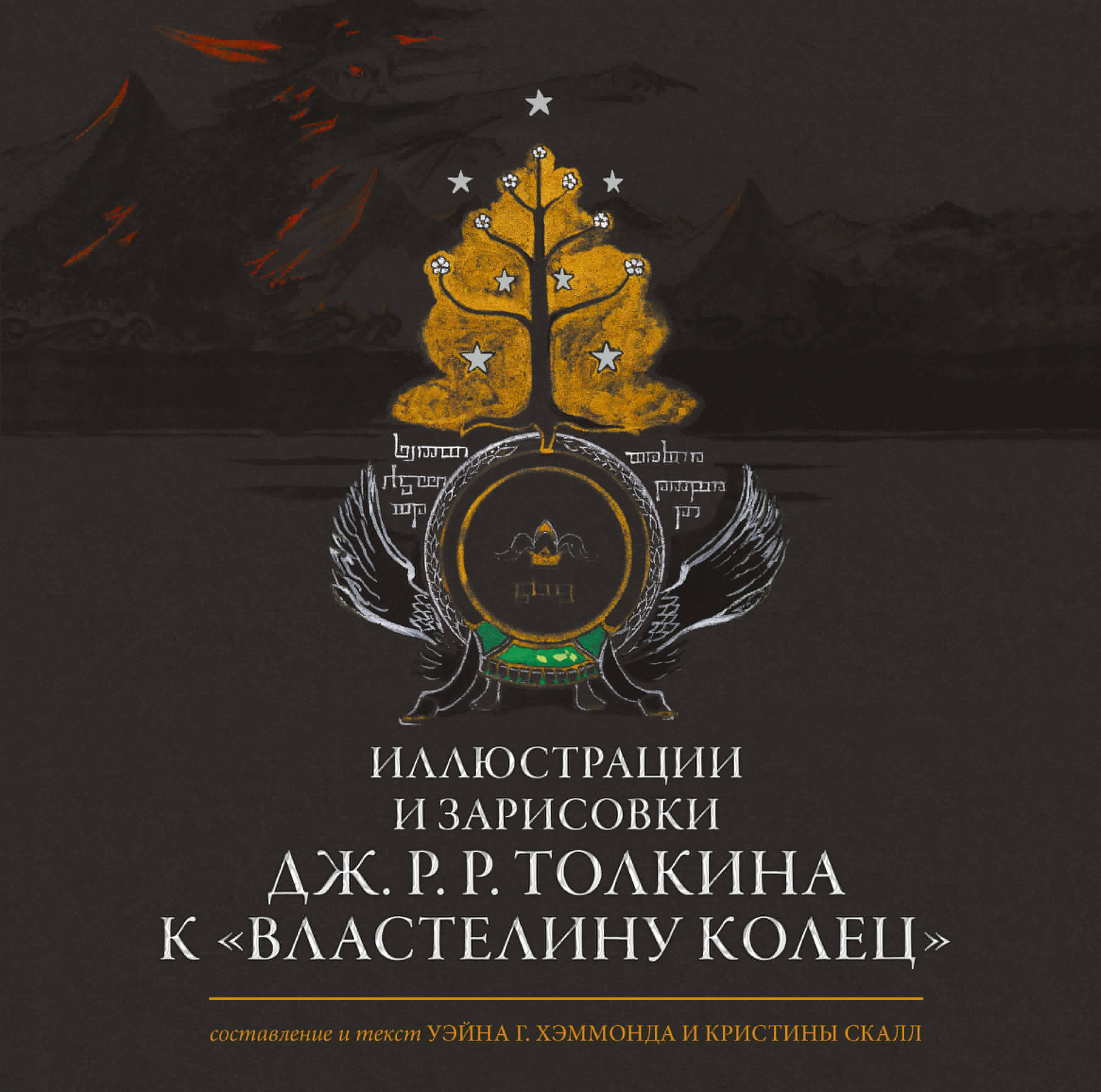 Иллюстрации и зарисовки Дж. Р. Р. Толкина к "Властелину колец" | J.R.R. Tolkien's Illustrations and Sketches for "The Lord of the Rings" - Ozon image 4