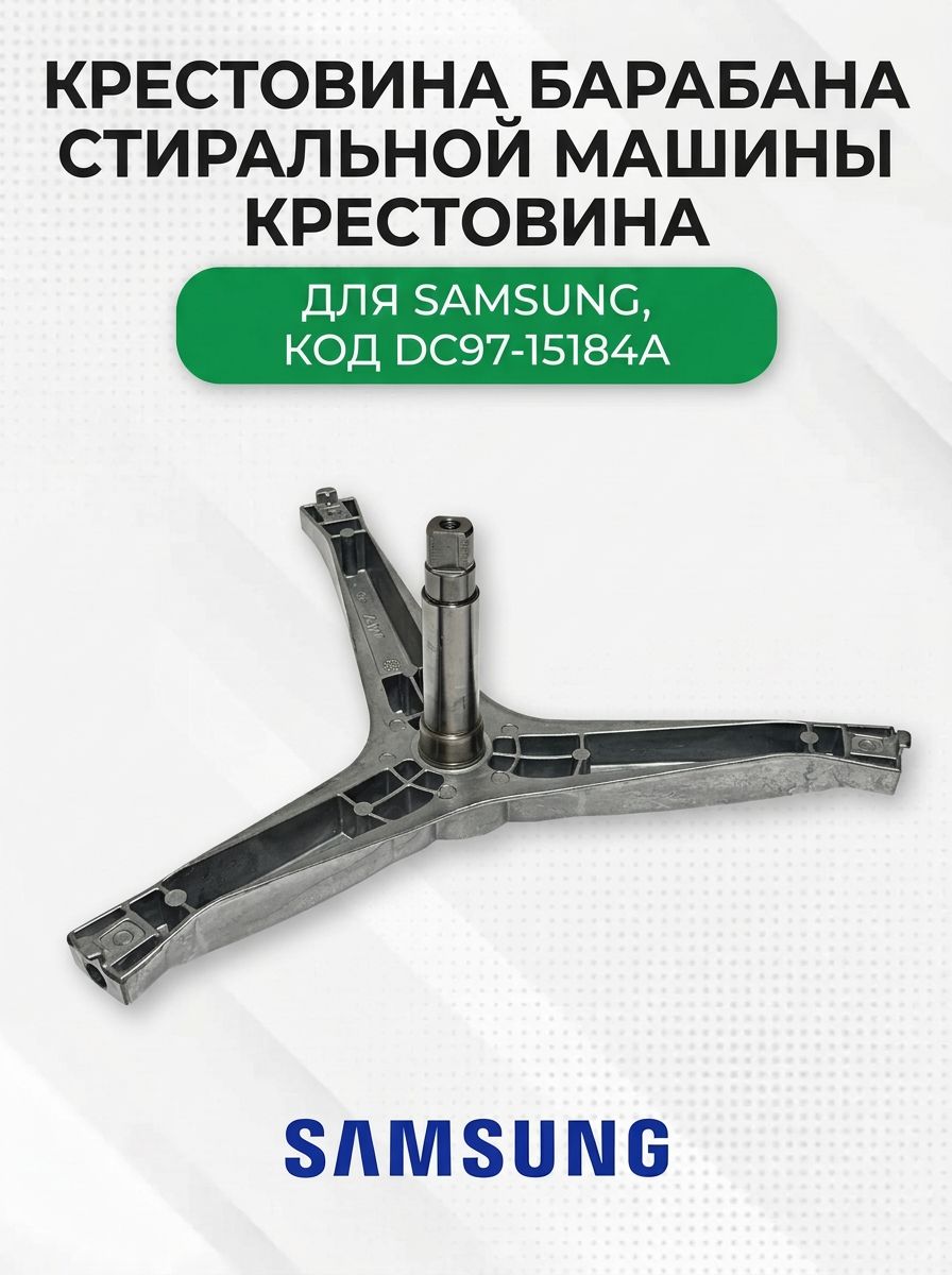 Крестовина барабана стиральной машины для Samsung DC97-15184A
