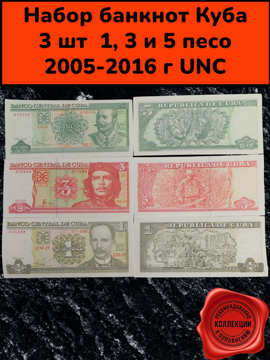 Банкноты Куба 1, 3 и 5 песо 2005-2016 года UNC купить на OZON по низкой ...