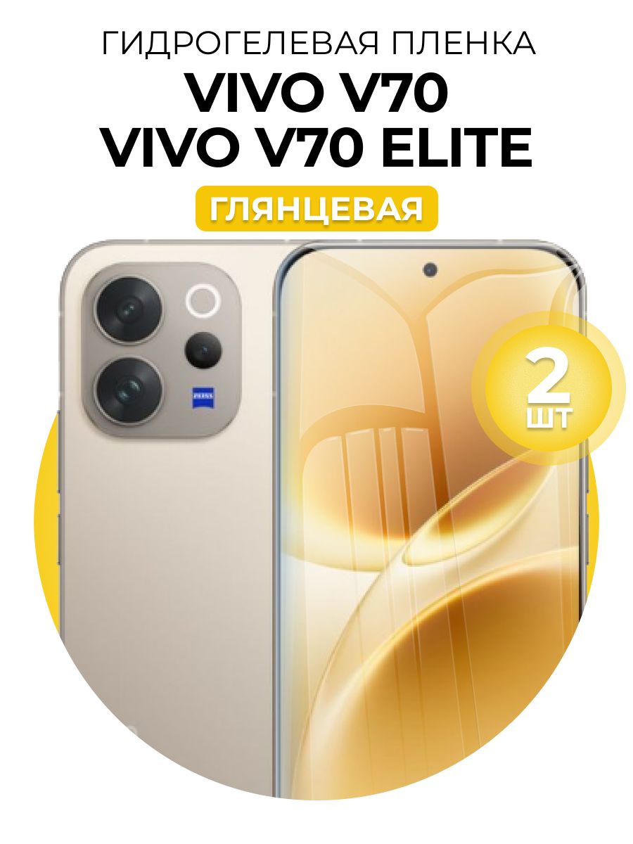 ГидрогелеваязащитнаяпленкадлясмартфонаVivoV70,VivoV70Elite,2штГлянцевая