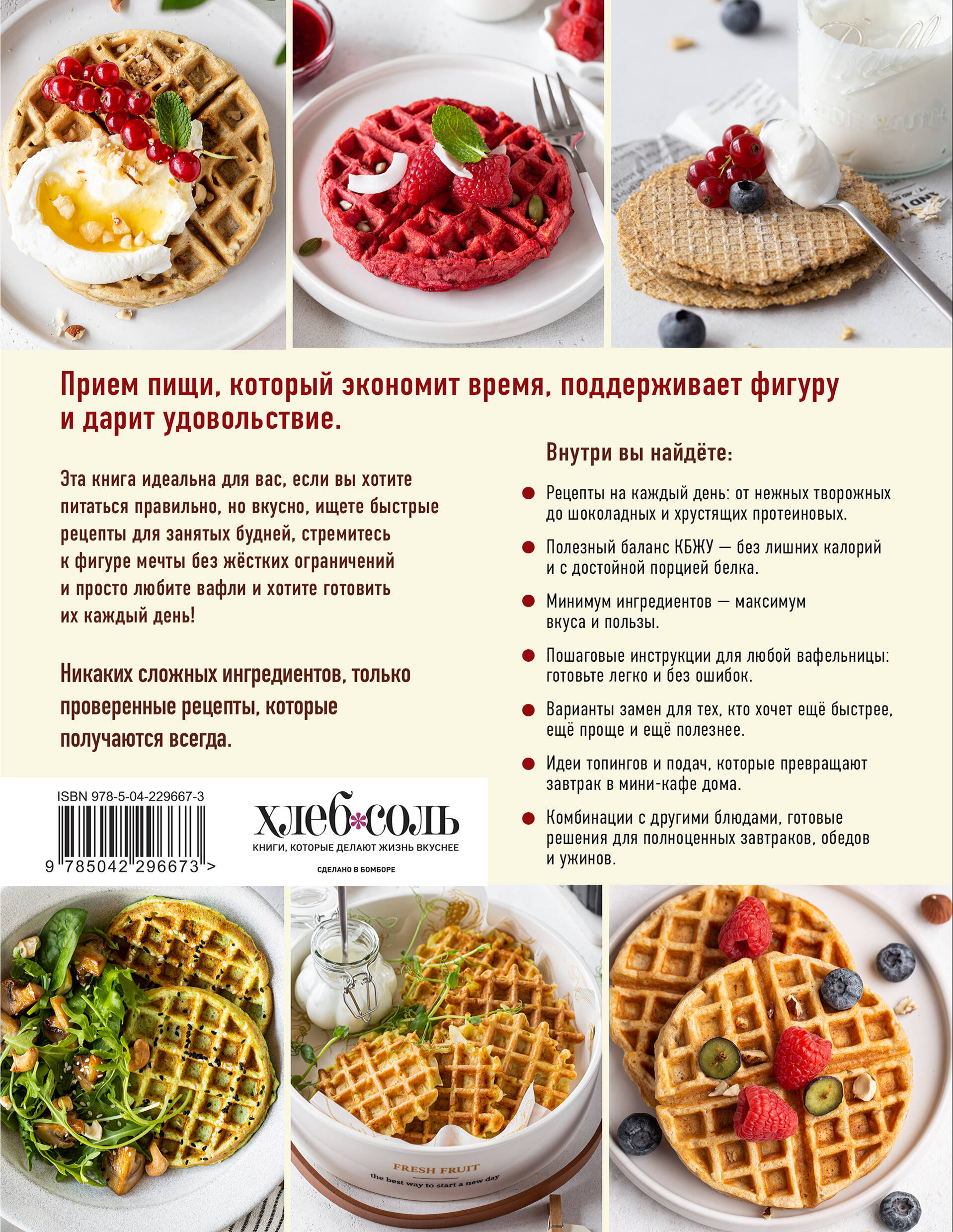 ПП-вафли на каждый день и случай. Более 30 рецептов | Healthy Waffles for Every Day and Occasion. Over 30 Recipes - Ozon image 5