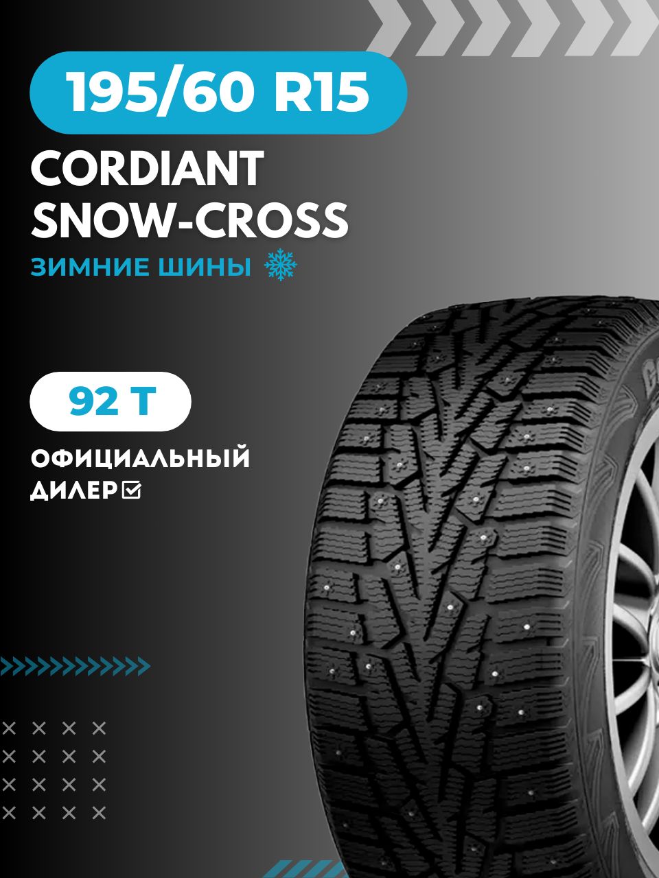 Шина R15 195/60 CORDIANT Snow Cross PW-2 92T зима шип