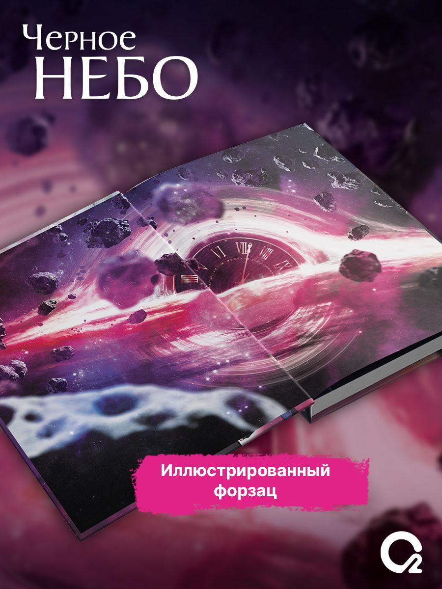 Му Сули. Черное небо. Том 1. Новелла. Фантастика | Mu Suli's Black Sky: Volume 1 - Ozon image 4