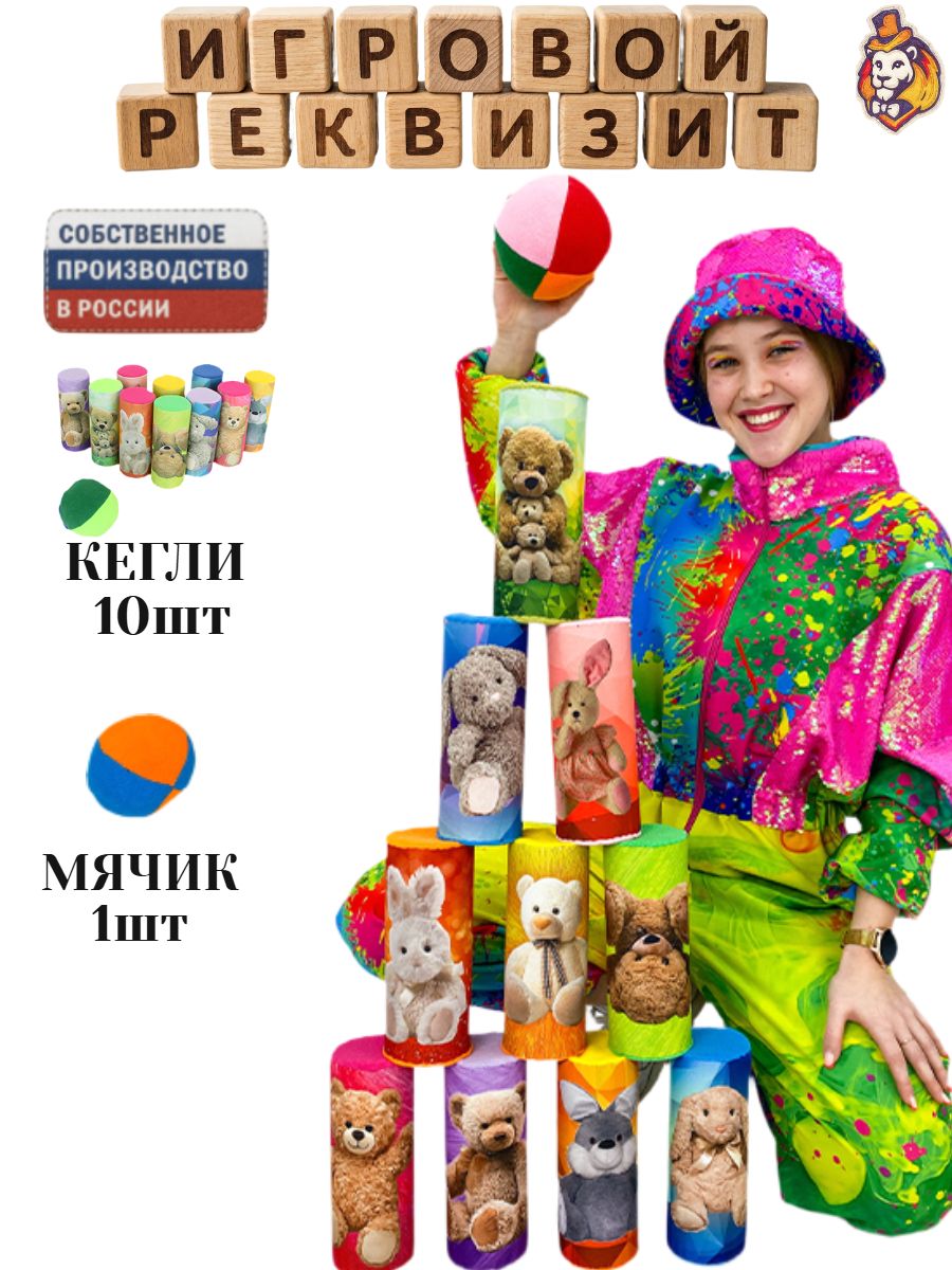 Игровой реквизит Банки Мишки-Зайки, боулинг мягкий детский, спорт инвентарь для детей