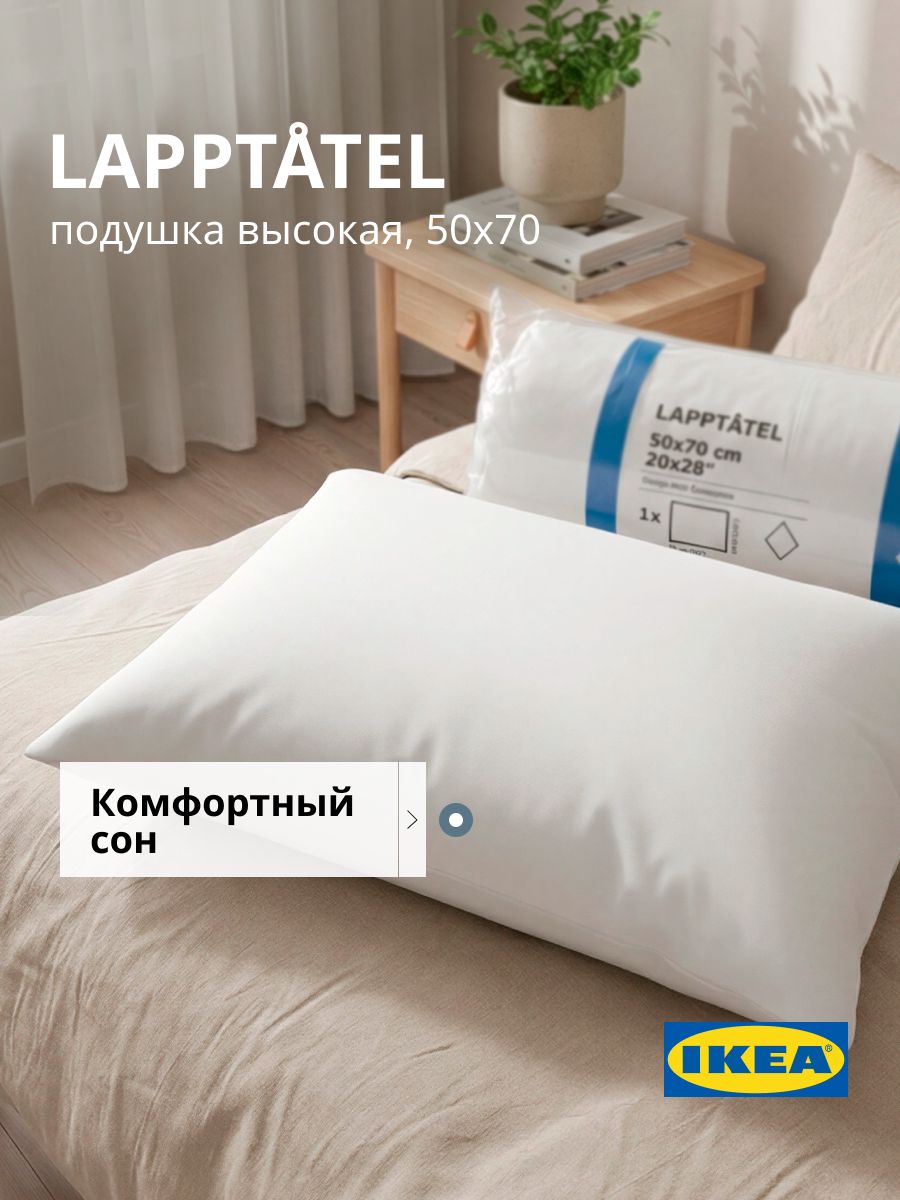 IKEAПодушка50х70дляснаанатомическая/ИкеаLAPPTATEL