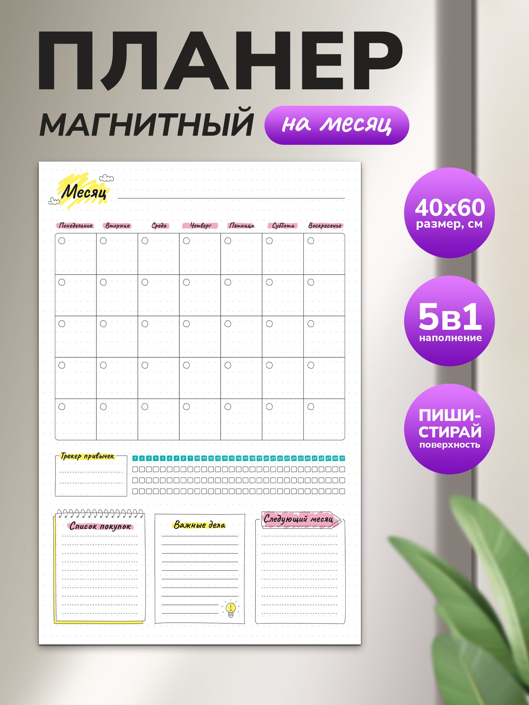 Магнитный планер на месяц 40х60 белый "Wellkit" Еженедельник 5 в 1 на холодильник