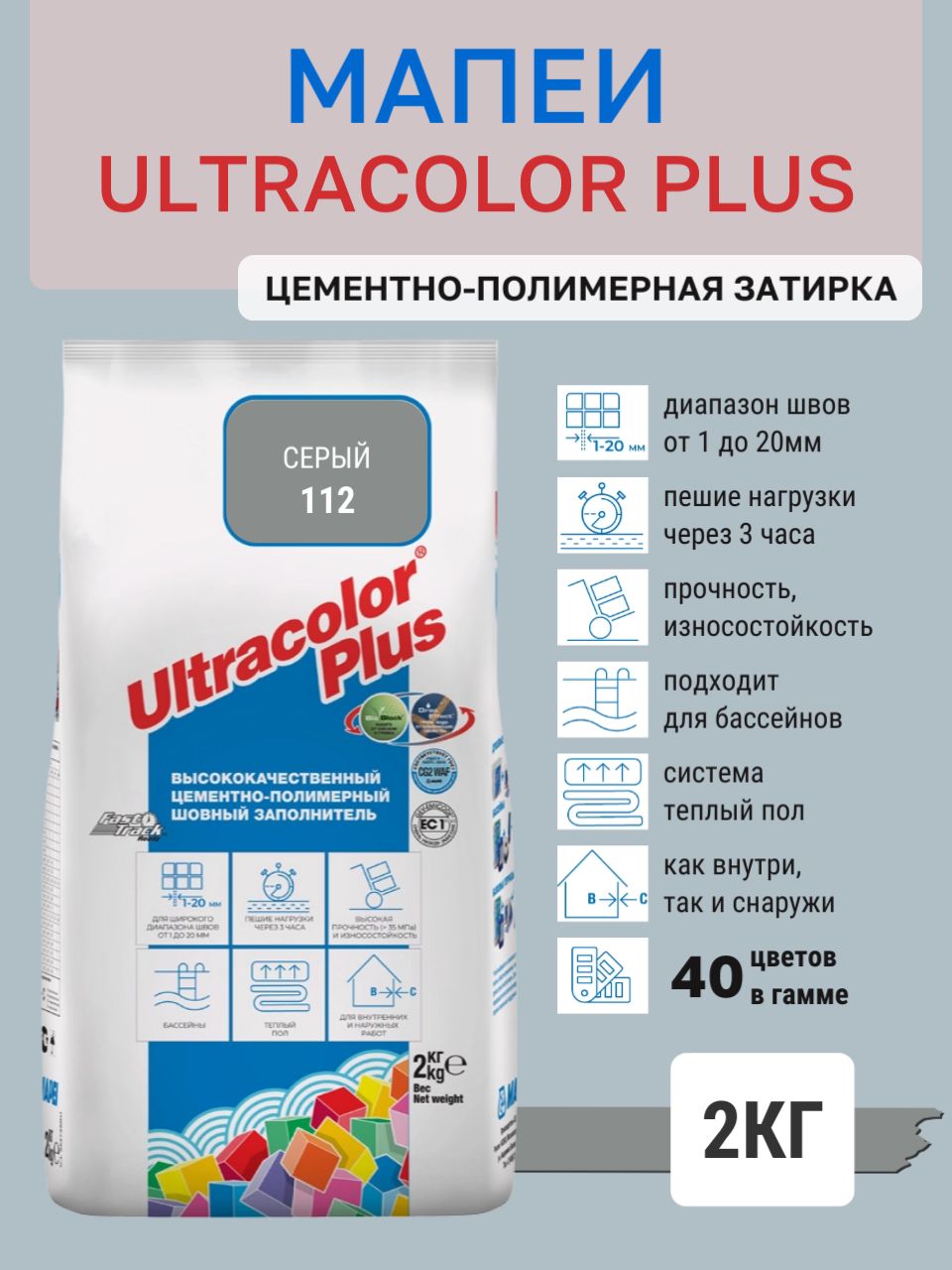 ULTRACOLOR PLUS, цвет №112 Серый, (2кг), (Россия), Смесь сухая затирочная класс CG2WAF