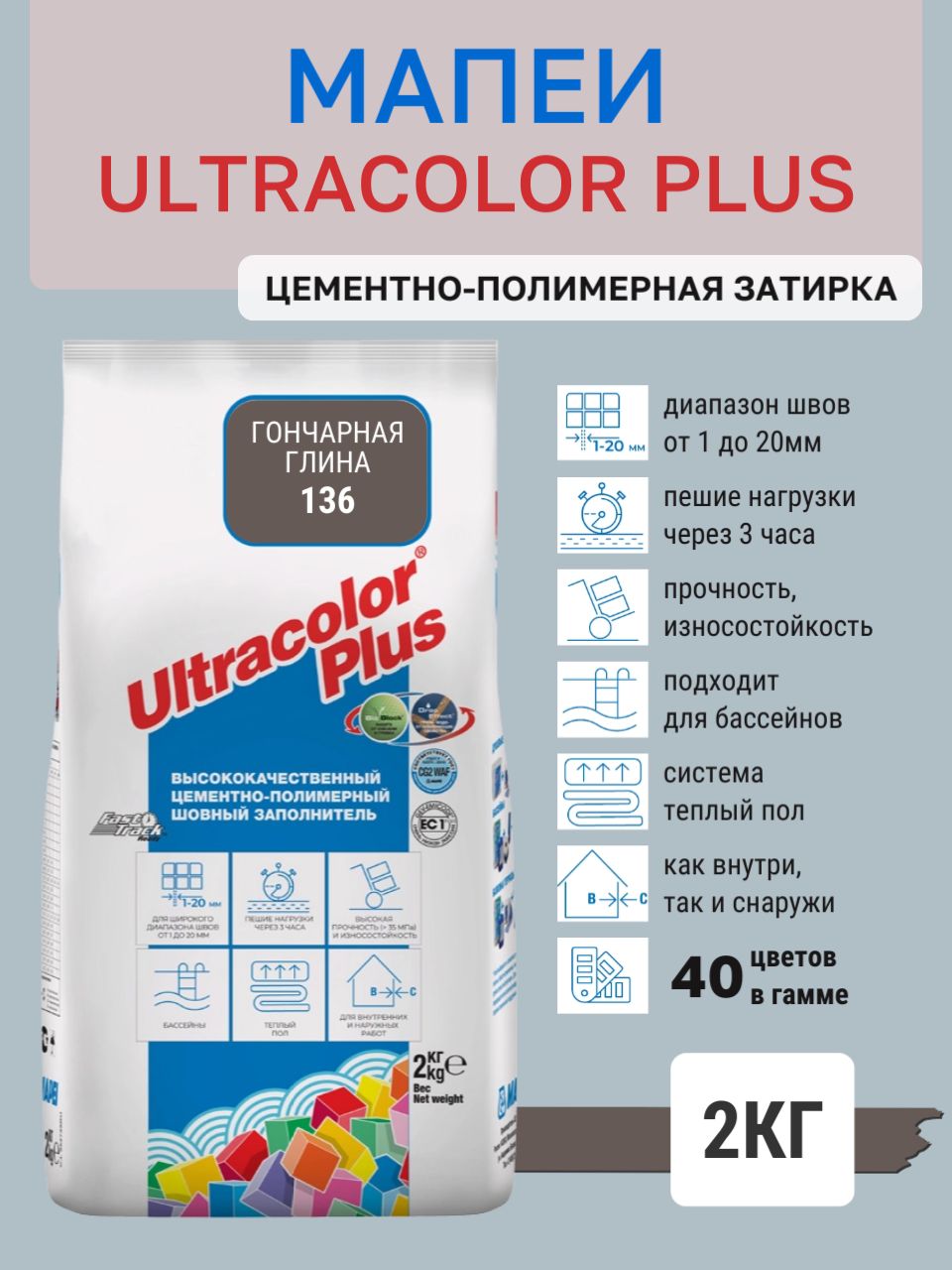 ULTRACOLOR PLUS, цвет №136 Гончарная глина, (2кг), (Россия), Смесь сухая затирочная класс CG2WAF