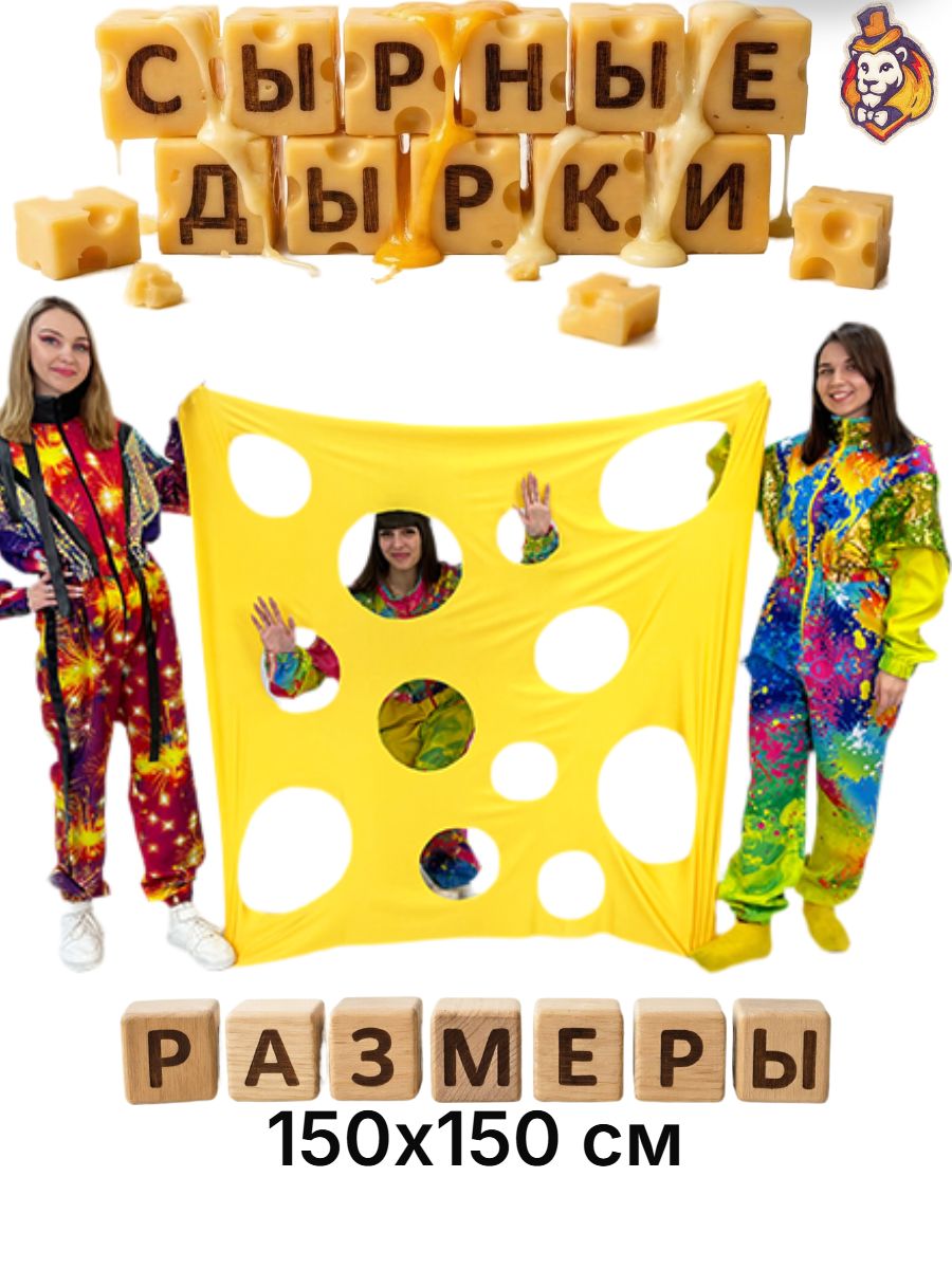 Игровой реквизит для аниматоров Сырные дырки желтые 150*150 см