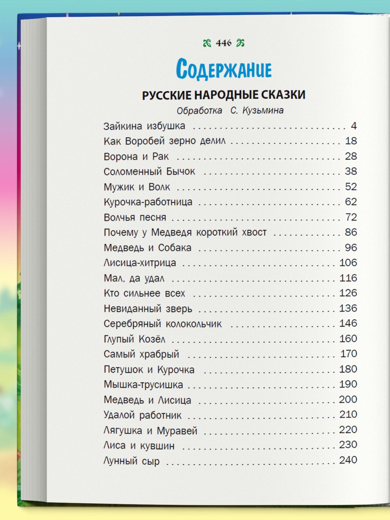 Большая книга сказок для малышей, детский сборник русских народных сказок, зарубежных писателей, на ночь | The Big Book of Fairy Tales for Toddlers: A Children's Collection of Russian Folk Tales and International Authors, for Bedtime - Ozon image 6