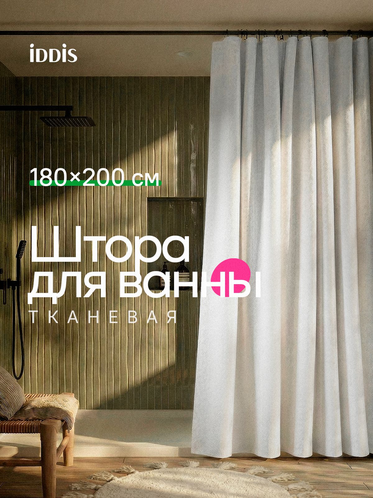 Фото товара на маркетплейсе ozon Штора для ванной комнаты и душа тканевая, 180х200 см, водоотталкивающая, без колец, IDDIS online, Decor, DL01P18i11