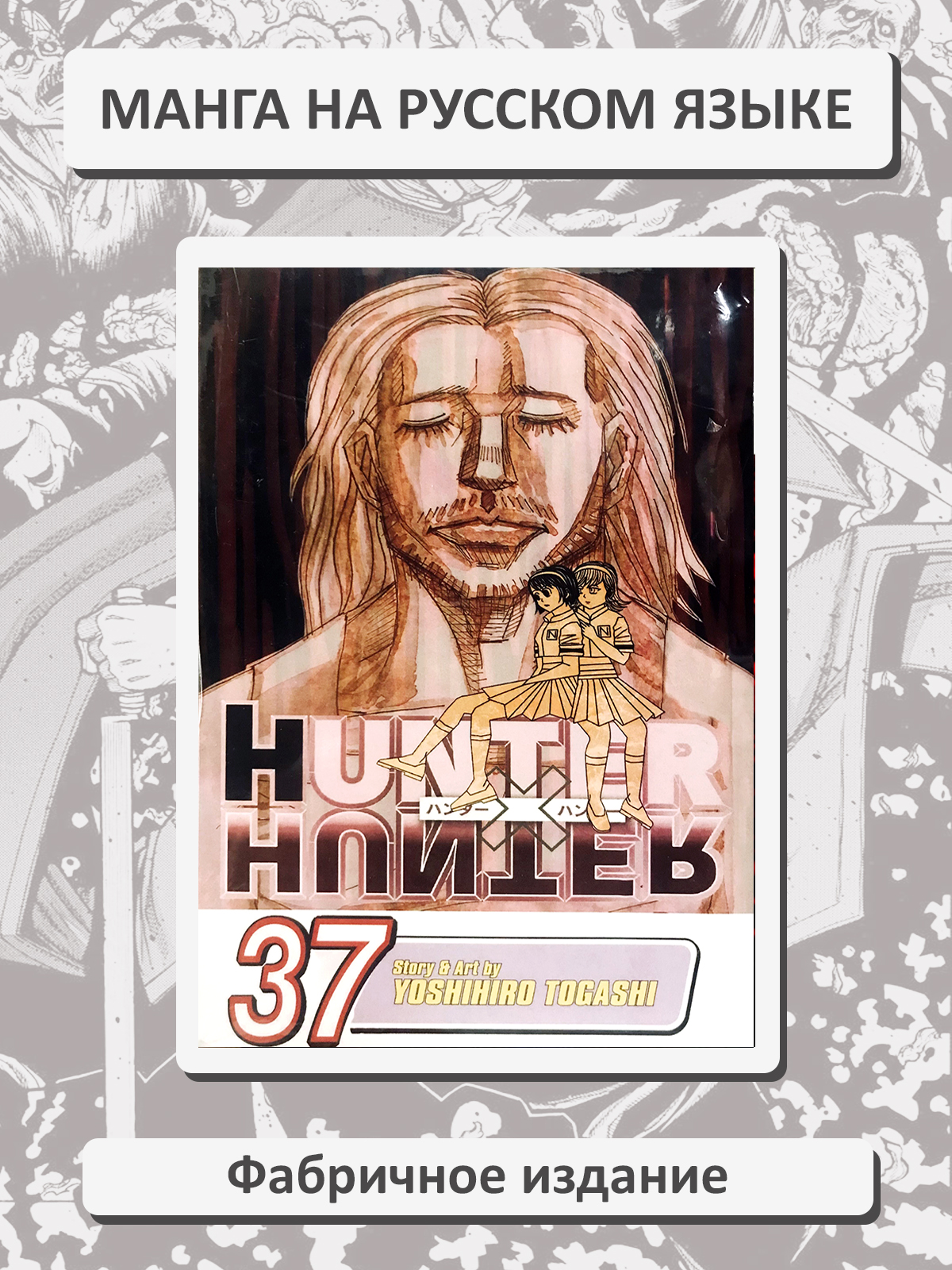 Hunter x Hunter. Том 37. Хантер x Хантер. Манга на русском языке