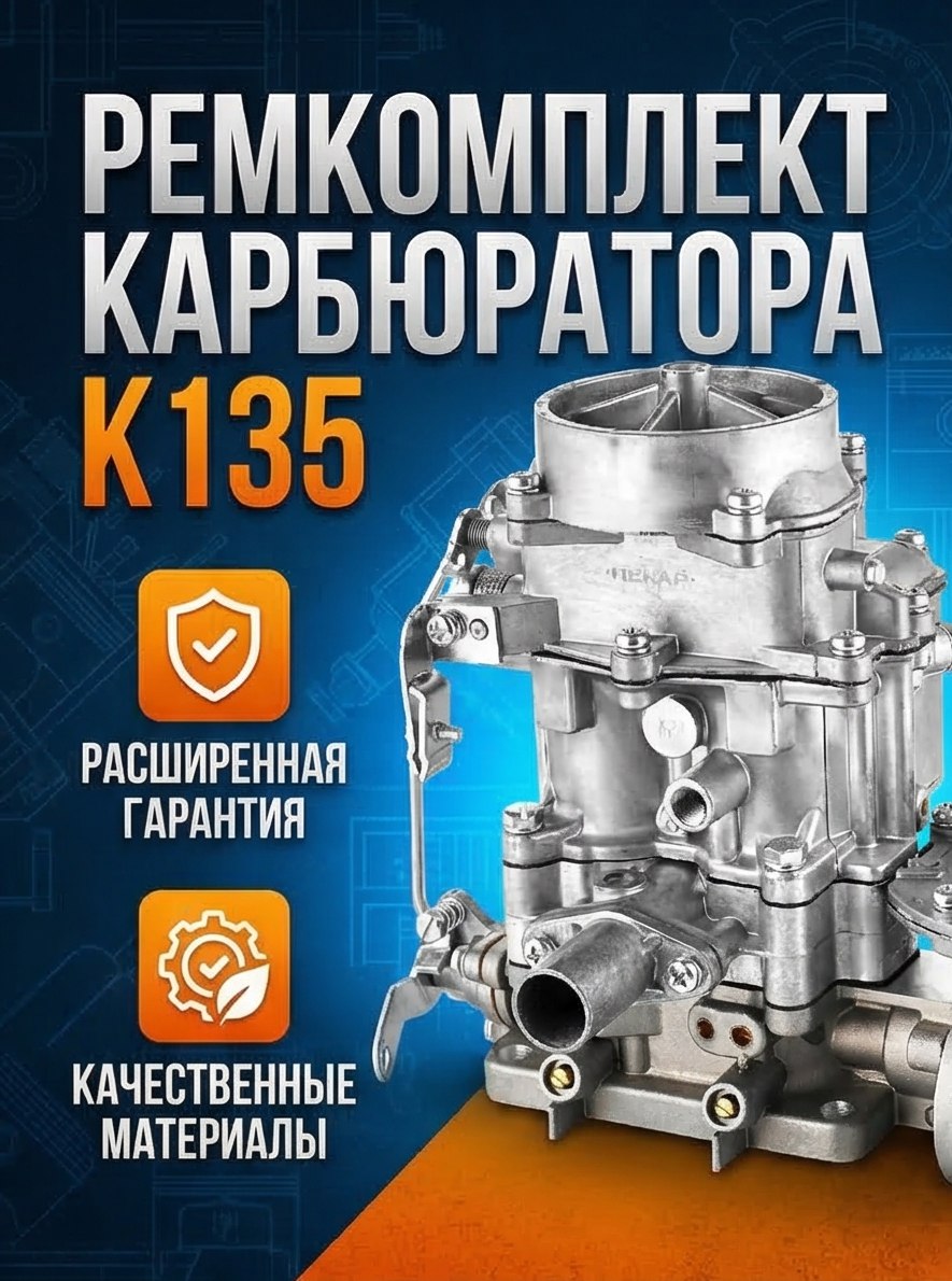 Р/к карбюратора К135 (пакет) С.-Петербург