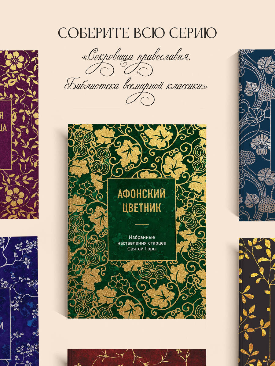 Афонский цветник. Избранные наставления старцев Святой Горы | Athos Anthology: Selected Teachings of the Elders of Mount Athos - Ozon image 4