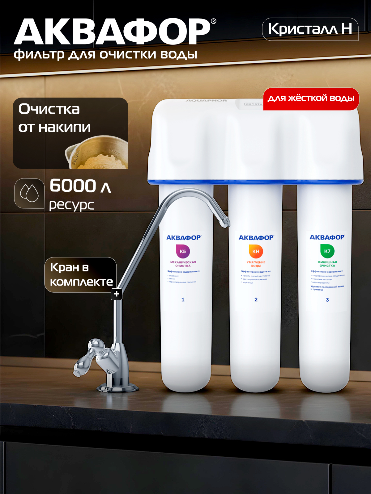 ПроточныйфильтрдляводыподмойкуАквафорКристаллНK3-KH-K7,скраном