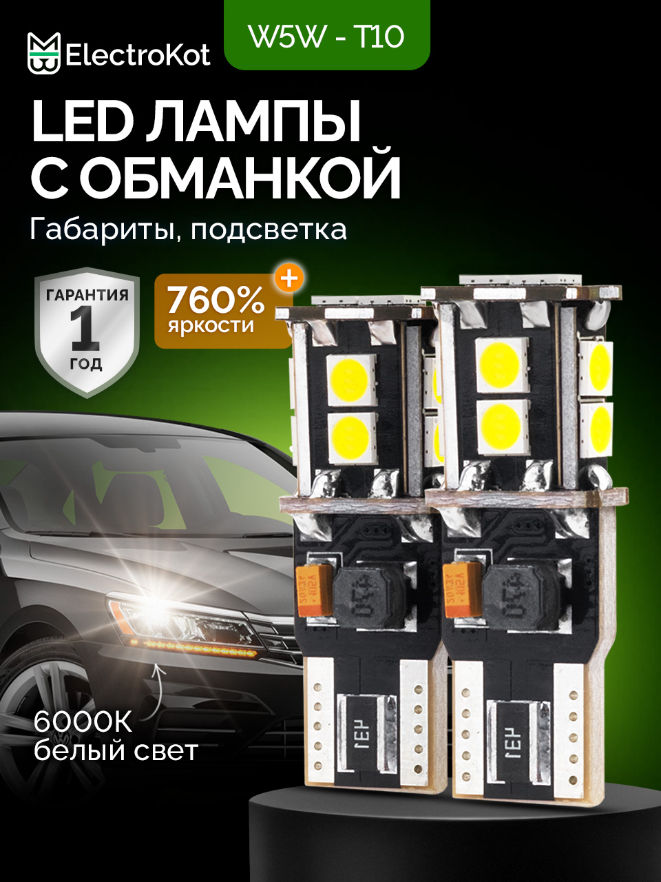 СветодиодныелампыW5WT10собманкойдляавтоElectroKotКанбусПро6000Kбелыйсвет2шт,вгабариты,подсветкуномера/салона