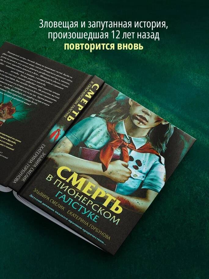 Смерть в пионерском галстуке. Русский детектив | Death in the Pioneer Scarf. A Russian Thriller - Ozon image 2