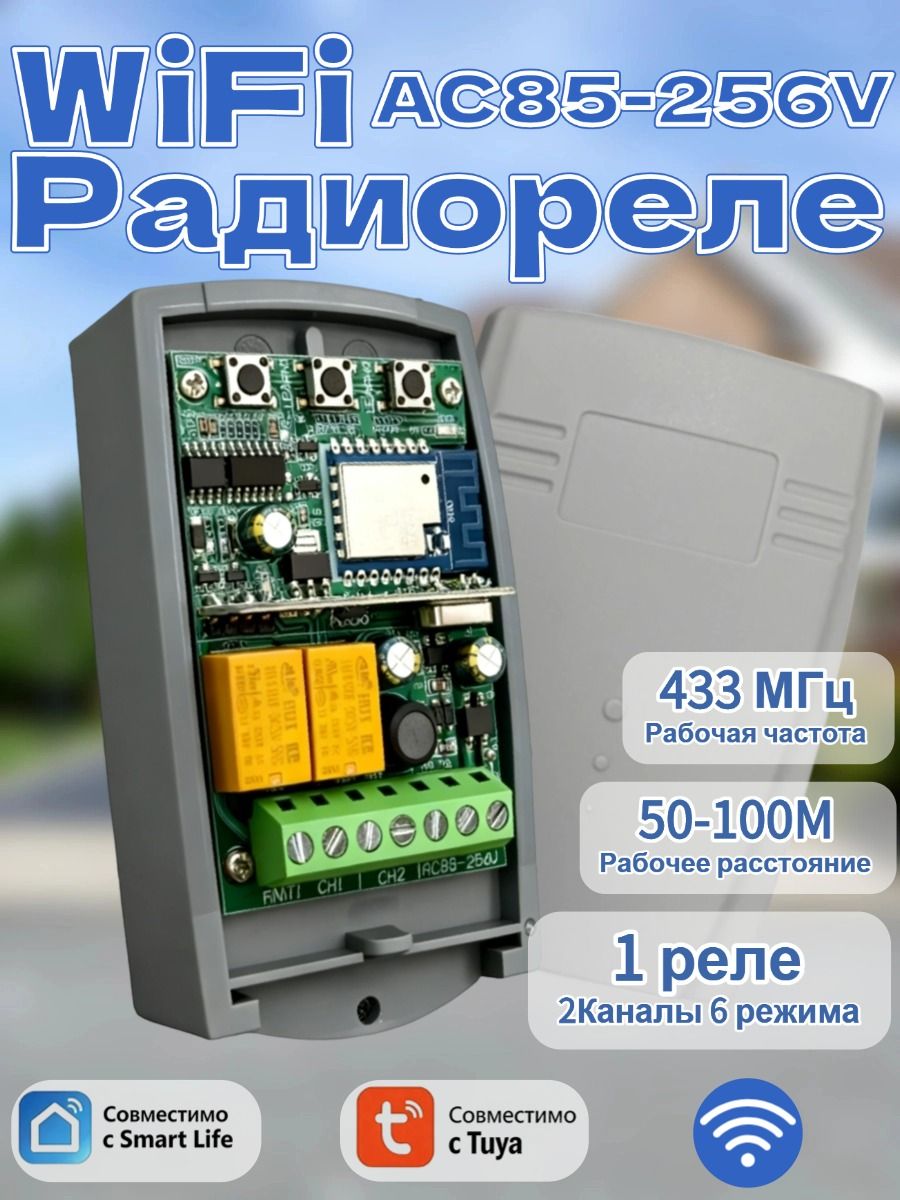 УниверсальныйрелесWifi,Tuya(85-250V)дляворот,шлагбаума,электроприборов