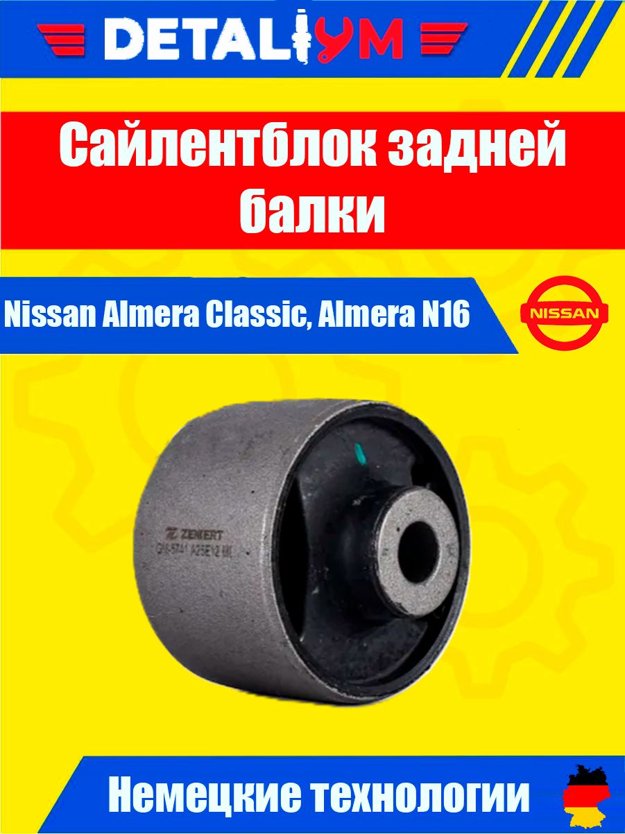 Сайлентблок Nissan Almera 95-06 / Primera 95-02