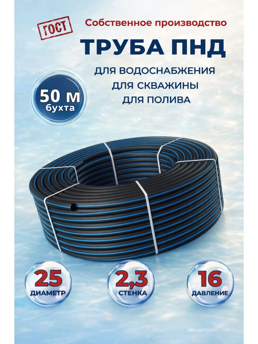 ТрубаПНД25ммx2,3мм(SDR11)50метров.ГОСТ.Водопроводная