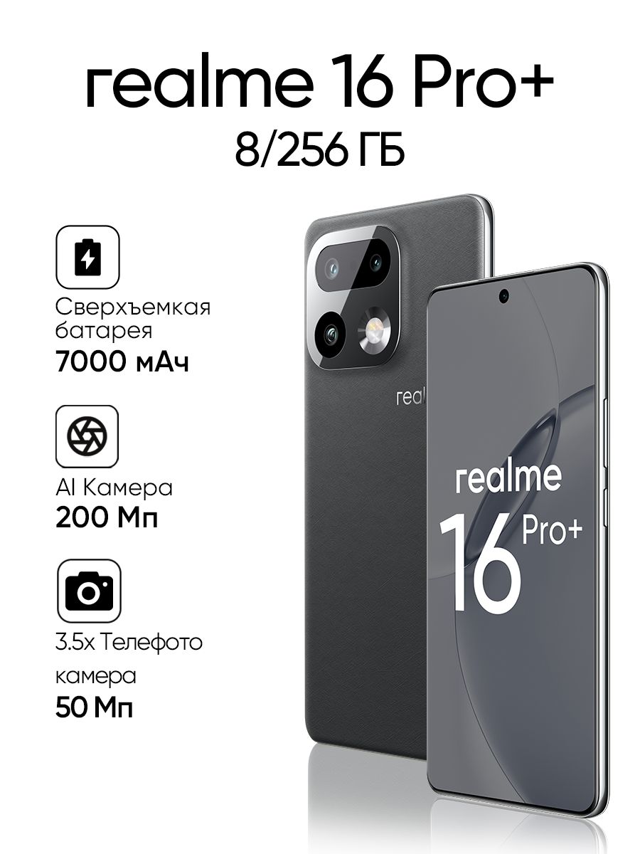 realmeСмартфон16Pro+Ростест(EAC)8/256ГБ,темно-серый